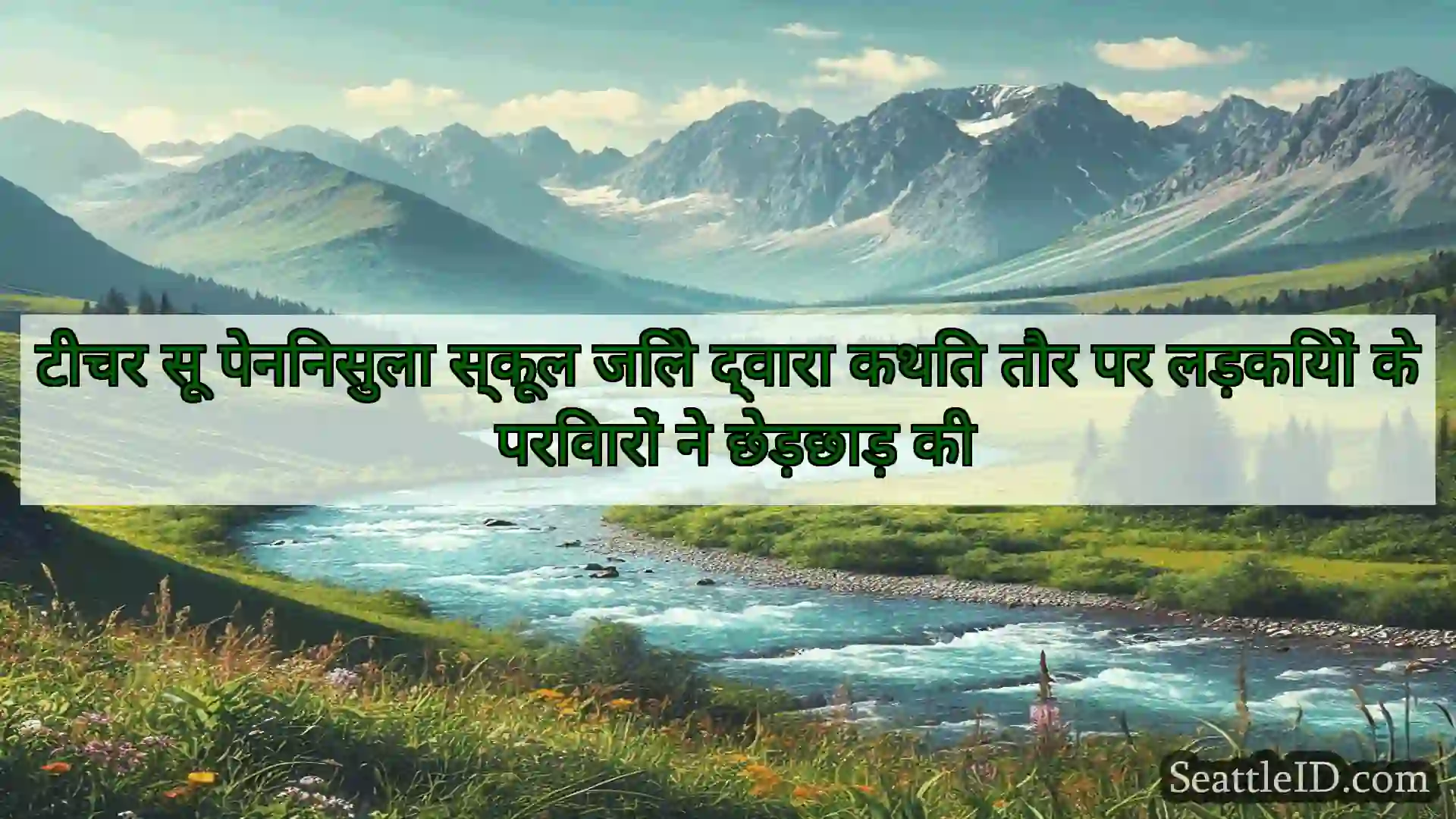 सिएटल समाचार टीचर सू पेनिनसुला स्कूल जिले