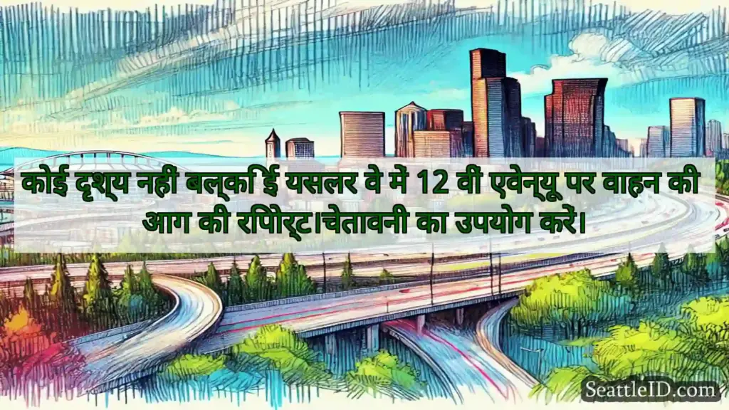 सिएटल परिवहन समाचार कोई दृश्य नहीं बल्कि ई यसलर वे में