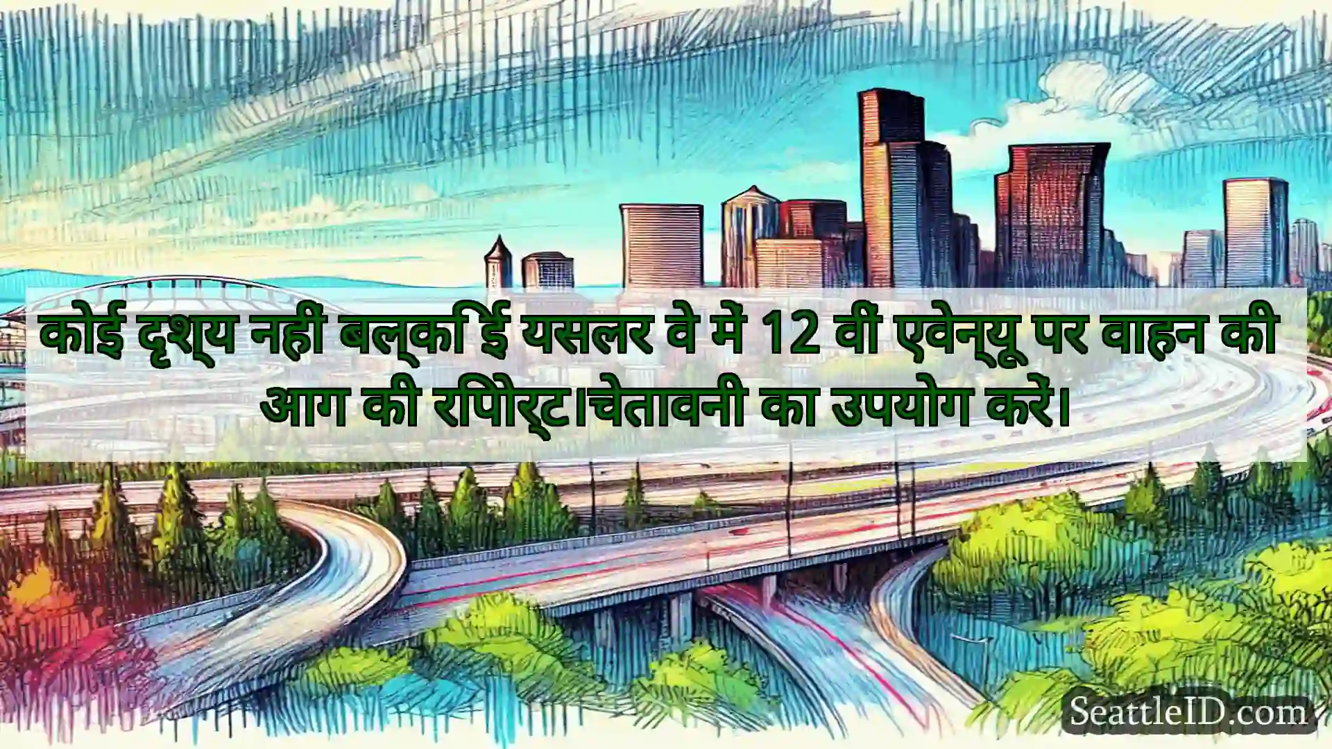 सिएटल परिवहन समाचार कोई दृश्य नहीं बल्कि ई यसलर वे में