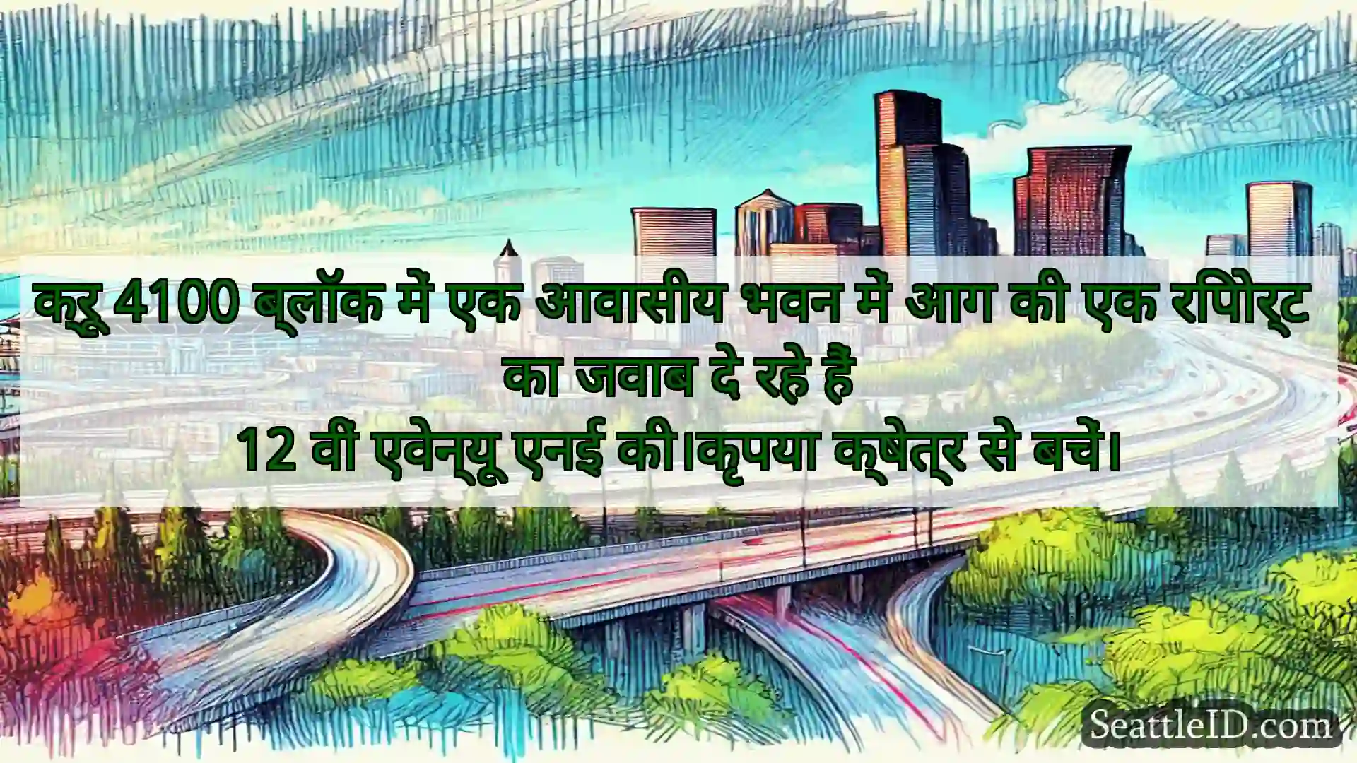 सिएटल परिवहन समाचार क्रू 4100 ब्लॉक में एक आवासीय भवन