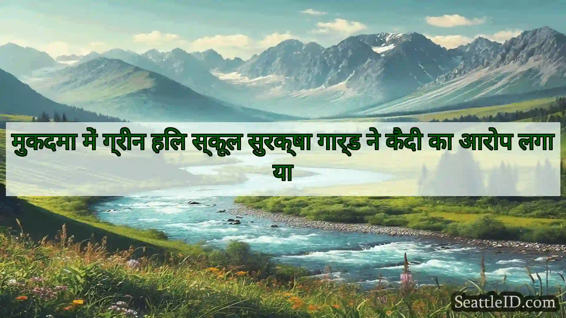 सिएटल समाचार मुकदमा में ग्रीन हिल स्कूल सुरक्षा