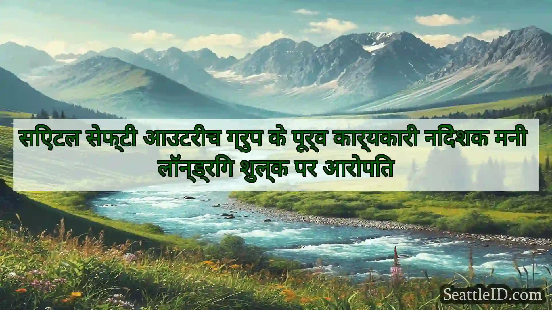 सिएटल समाचार सिएटल सेफ्टी आउटरीच ग्रुप के पूर्व