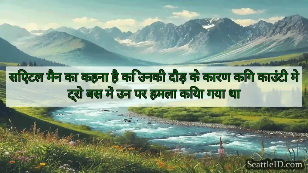 सिएटल समाचार सिएटल मैन का कहना है कि उनकी दौड़