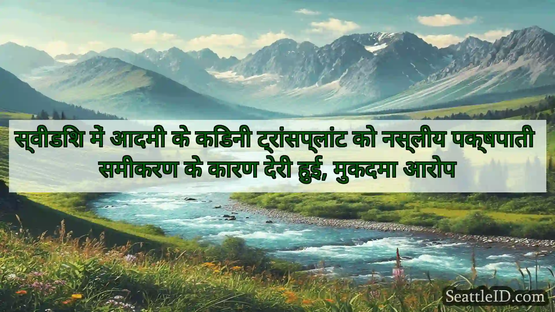 सिएटल समाचार स्वीडिश में आदमी के किडनी