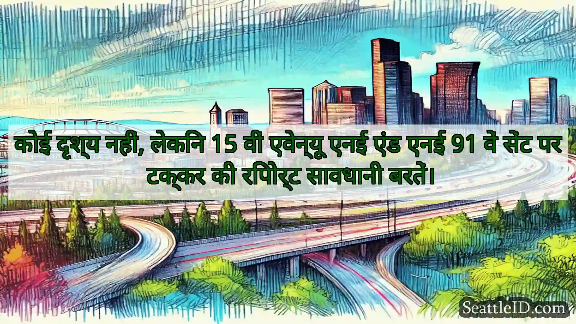सिएटल परिवहन समाचार कोई दृश्य नहीं, लेकिन 15 वीं