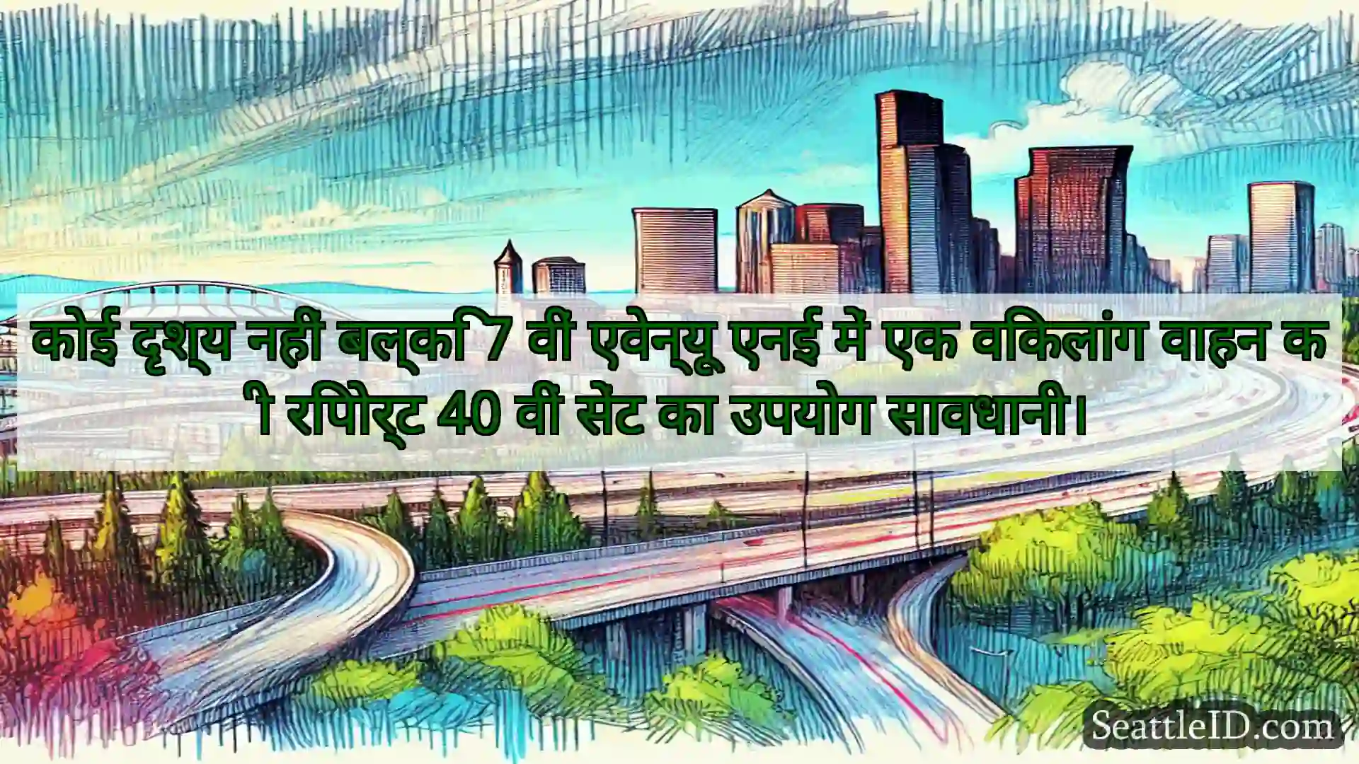 सिएटल परिवहन समाचार कोई दृश्य नहीं बल्कि 7 वीं एवेन्यू