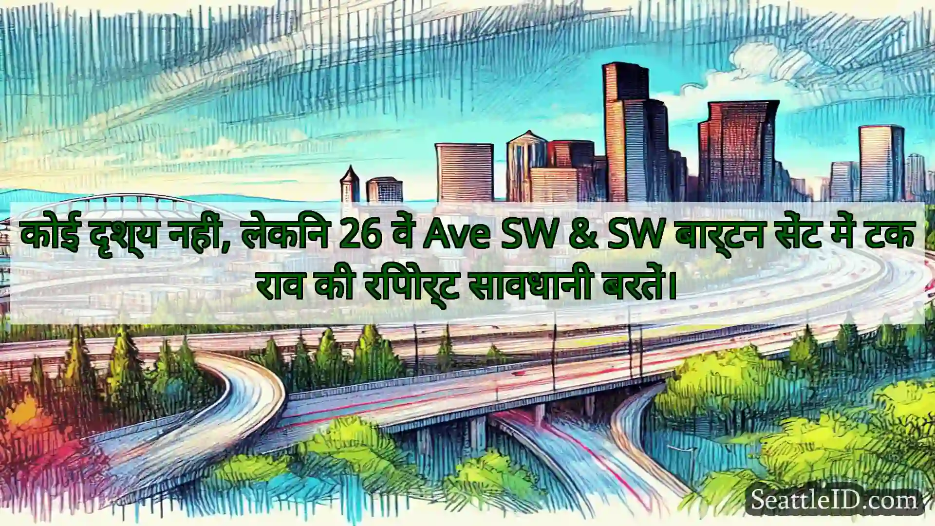 सिएटल परिवहन समाचार कोई दृश्य नहीं, लेकिन 26 वें Ave