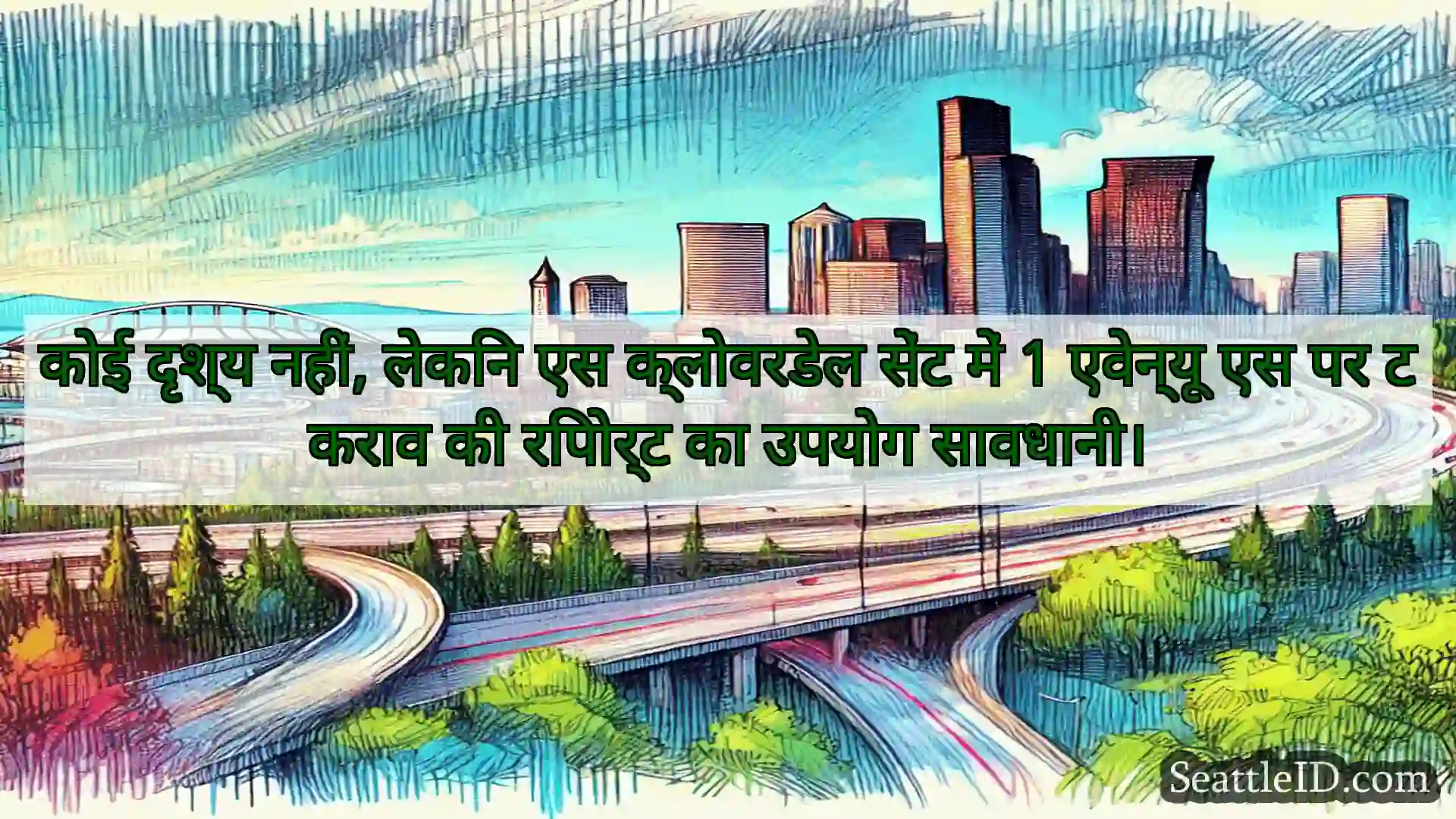 सिएटल परिवहन समाचार कोई दृश्य नहीं, लेकिन एस क्लोवरडेल