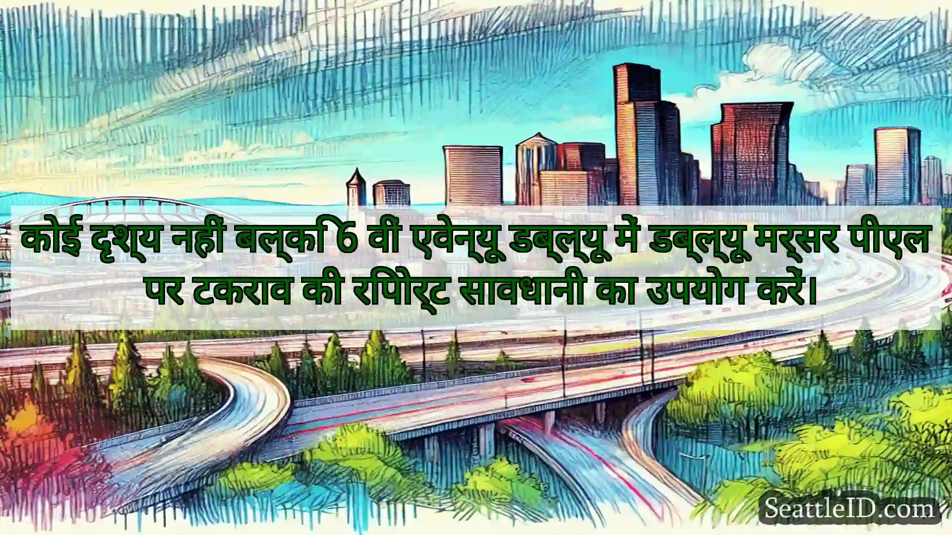 सिएटल परिवहन समाचार कोई दृश्य नहीं बल्कि 6 वीं एवेन्यू