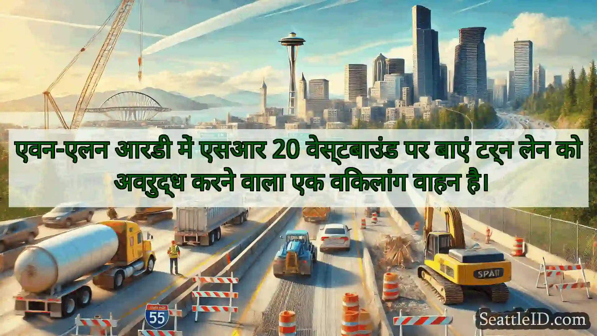 सिएटल परिवहन समाचार एवन-एलन आरडी में एसआर 20