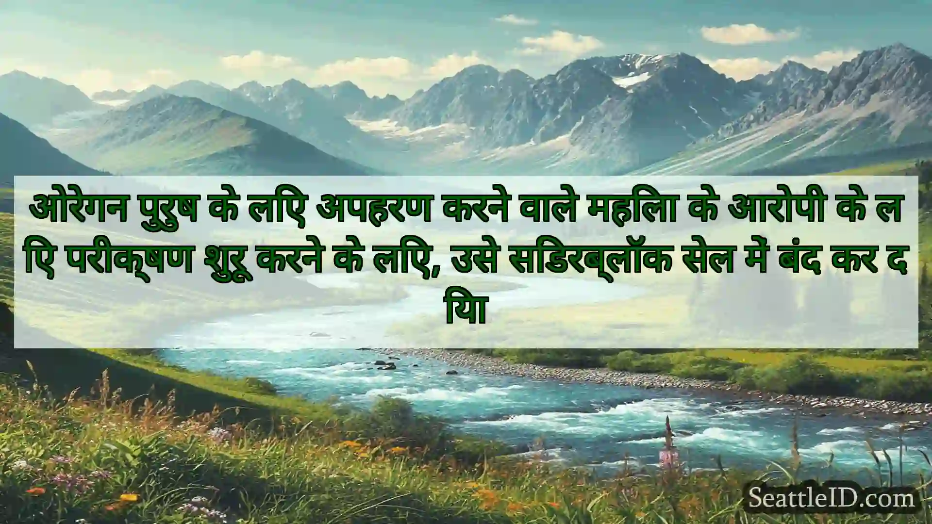 सिएटल समाचार ओरेगन पुरुष के लिए अपहरण करने वाले