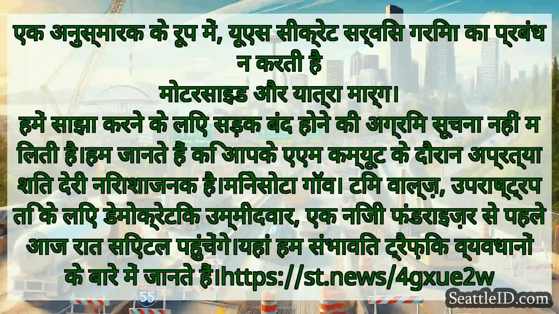 सिएटल परिवहन समाचार एक अनुस्मारक के रूप में, यूएस