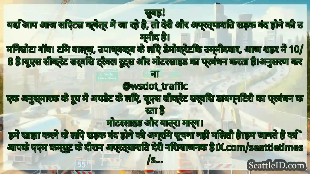 सिएटल परिवहन समाचार सुबह!