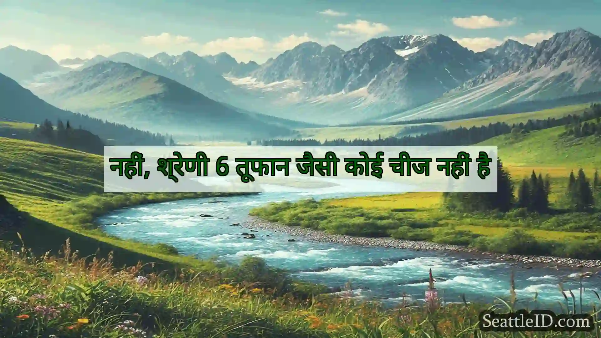सिएटल समाचार नहीं, श्रेणी 6 तूफान जैसी कोई चीज
