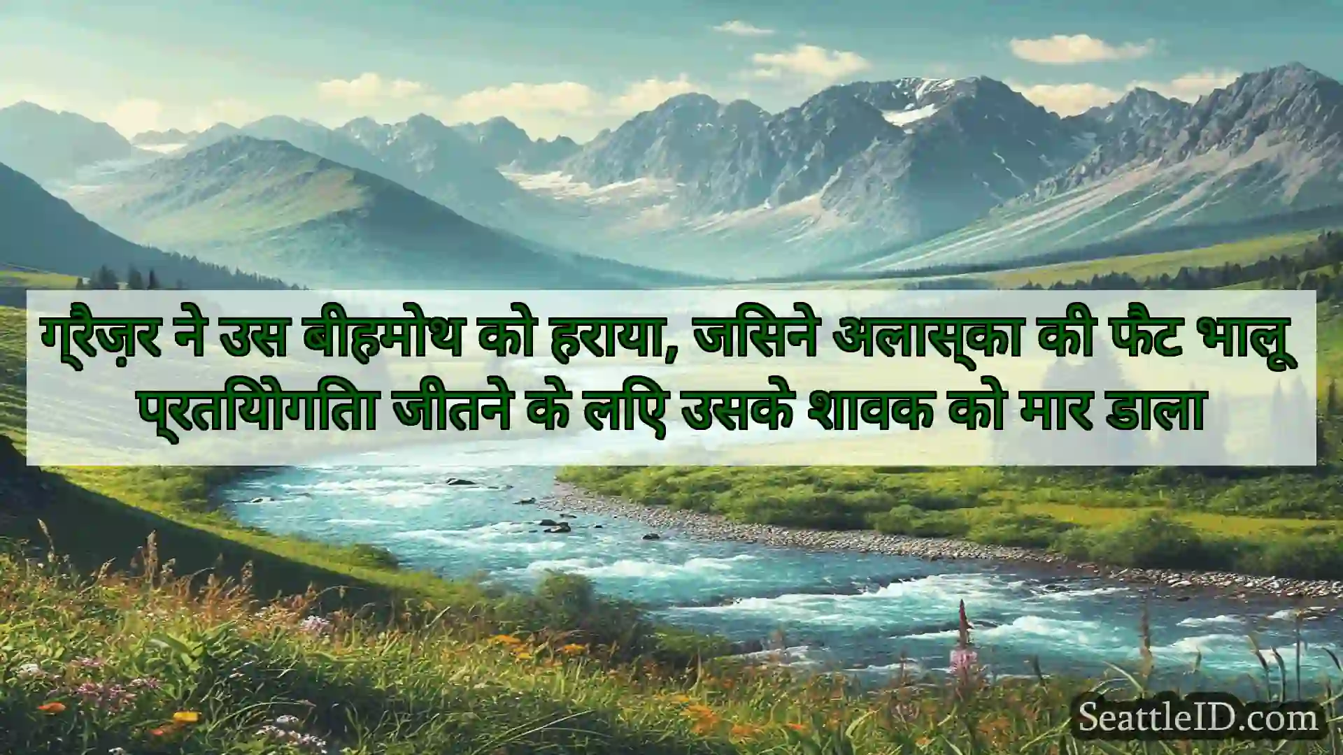 सिएटल समाचार ग्रैज़र ने उस बीहमोथ को हराया,