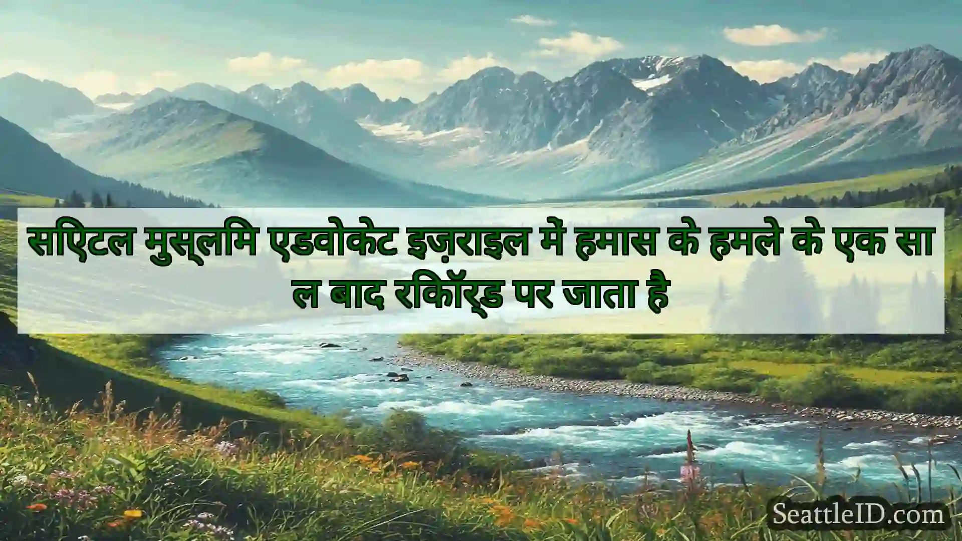सिएटल समाचार सिएटल मुस्लिम एडवोकेट इज़राइल में