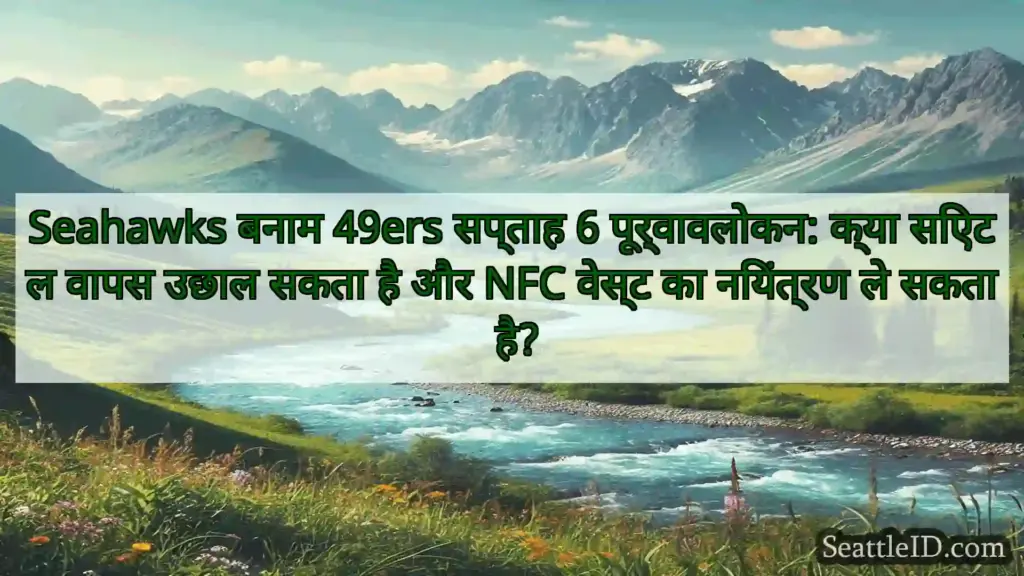 सिएटल समाचार Seahawks बनाम 49ers सप्ताह 6