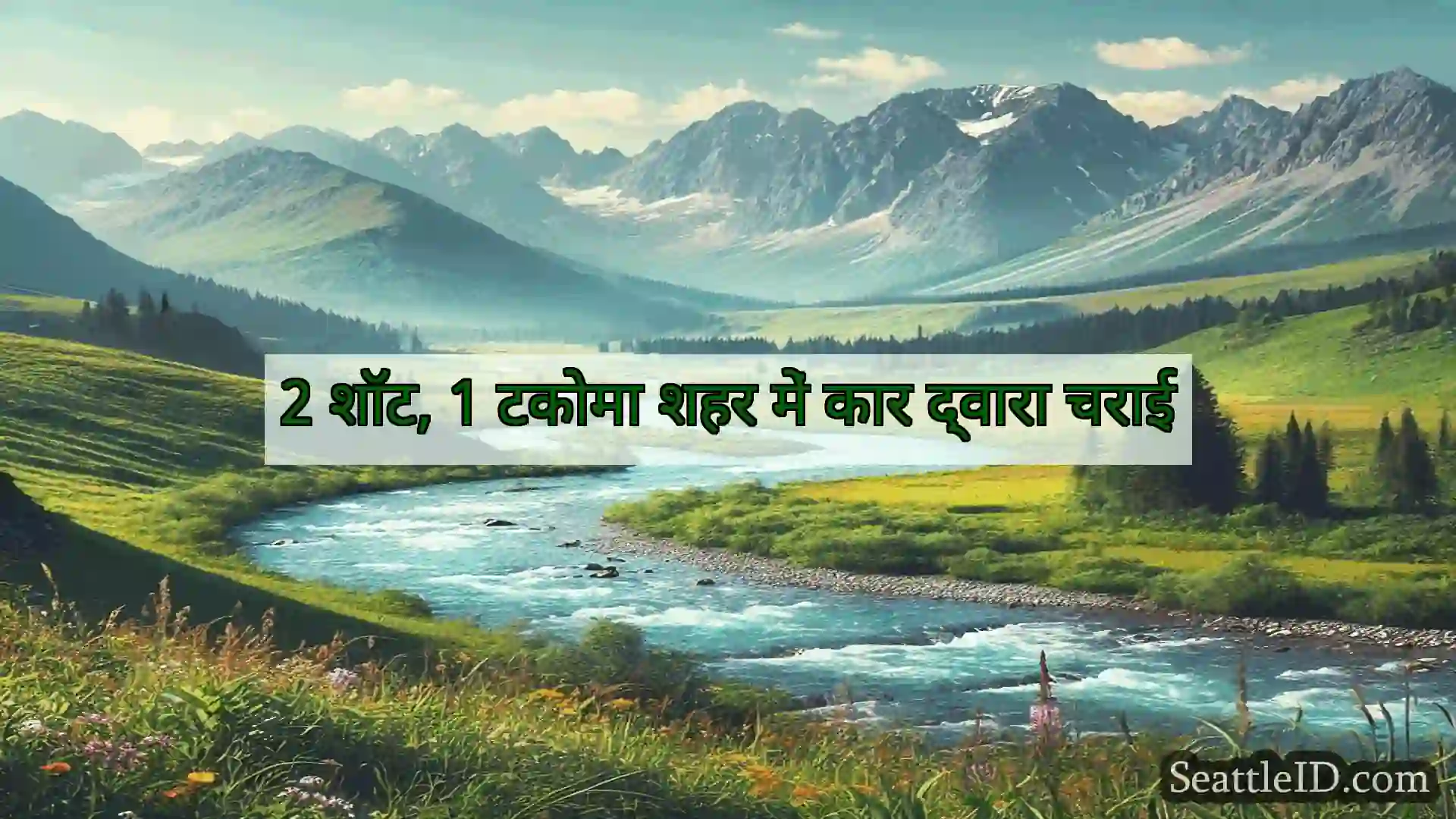 सिएटल समाचार 2 शॉट, 1 टकोमा शहर में कार द्वारा