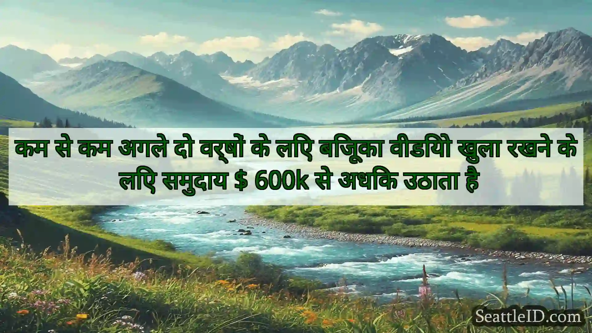 सिएटल समाचार कम से कम अगले दो वर्षों के लिए