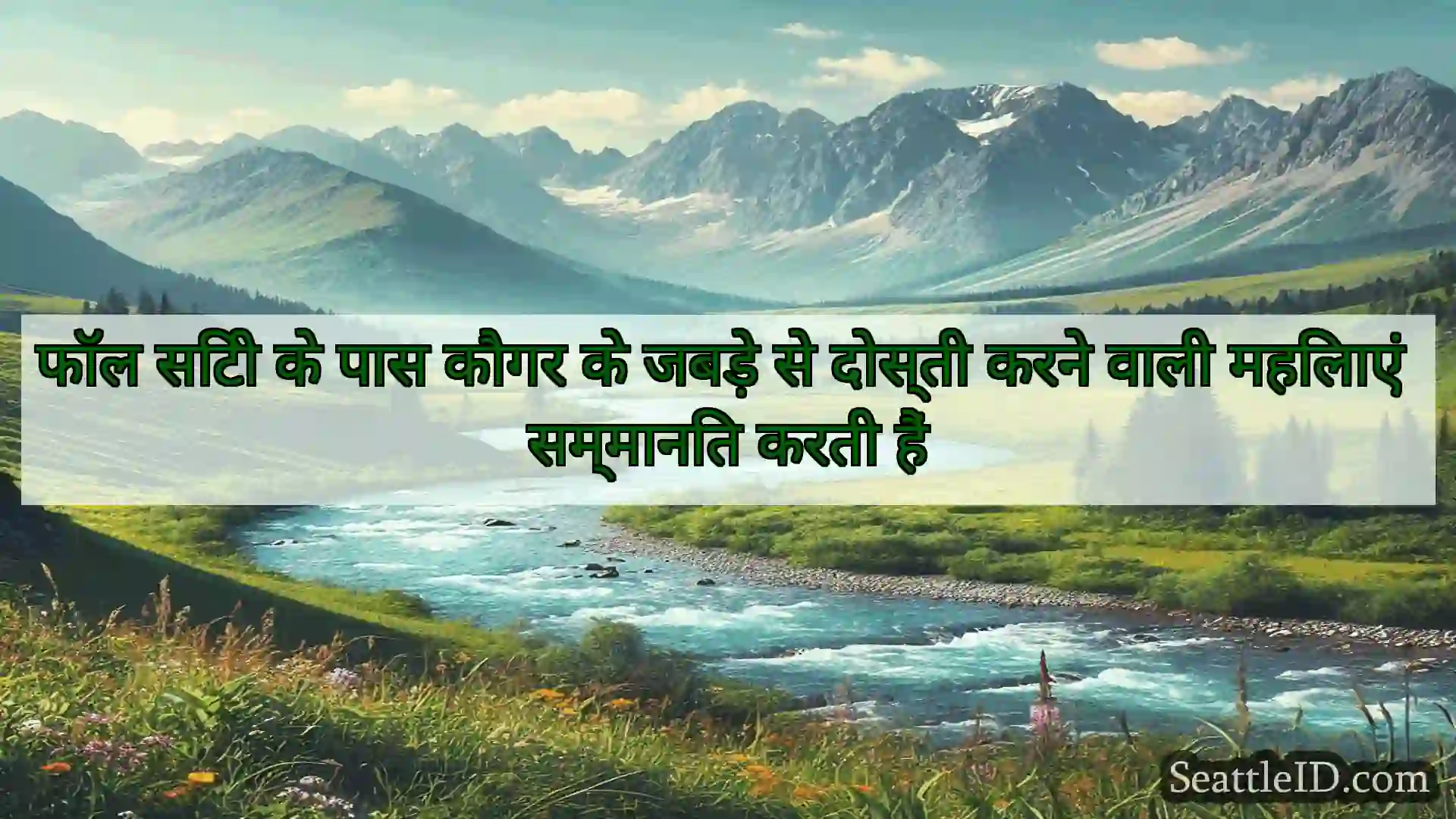 सिएटल समाचार फॉल सिटी के पास कौगर के जबड़े से