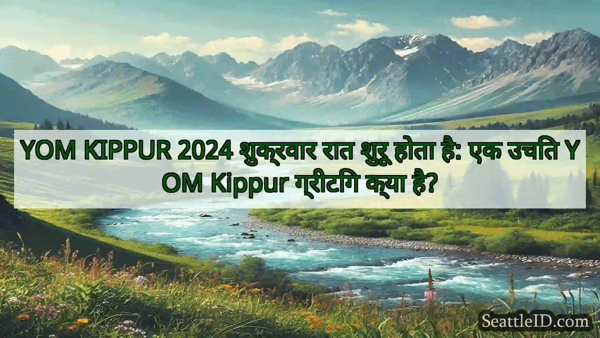 सिएटल समाचार YOM KIPPUR 2024 शुक्रवार रात शुरू
