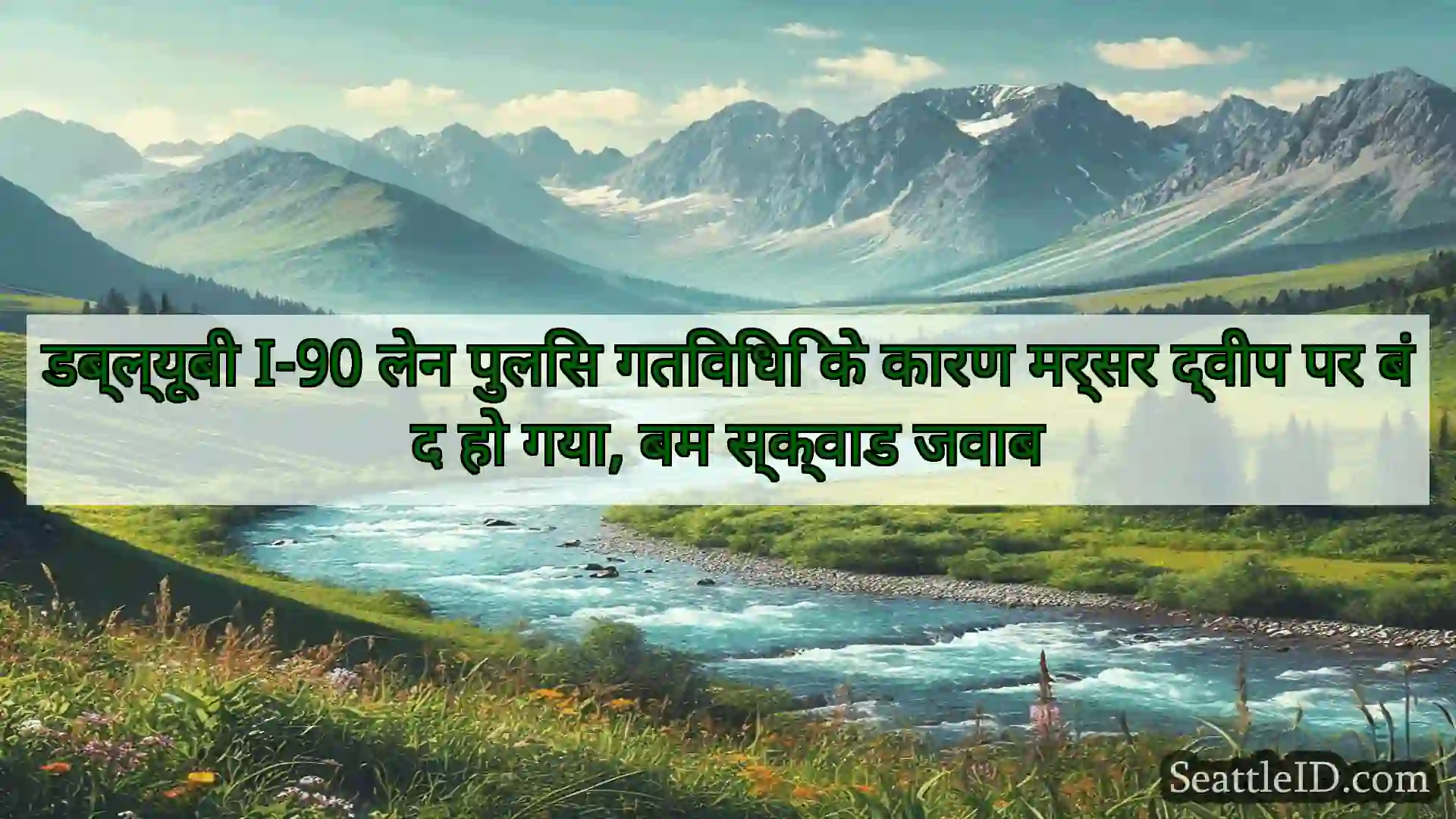 सिएटल समाचार डब्ल्यूबी I-90 लेन पुलिस गतिविधि