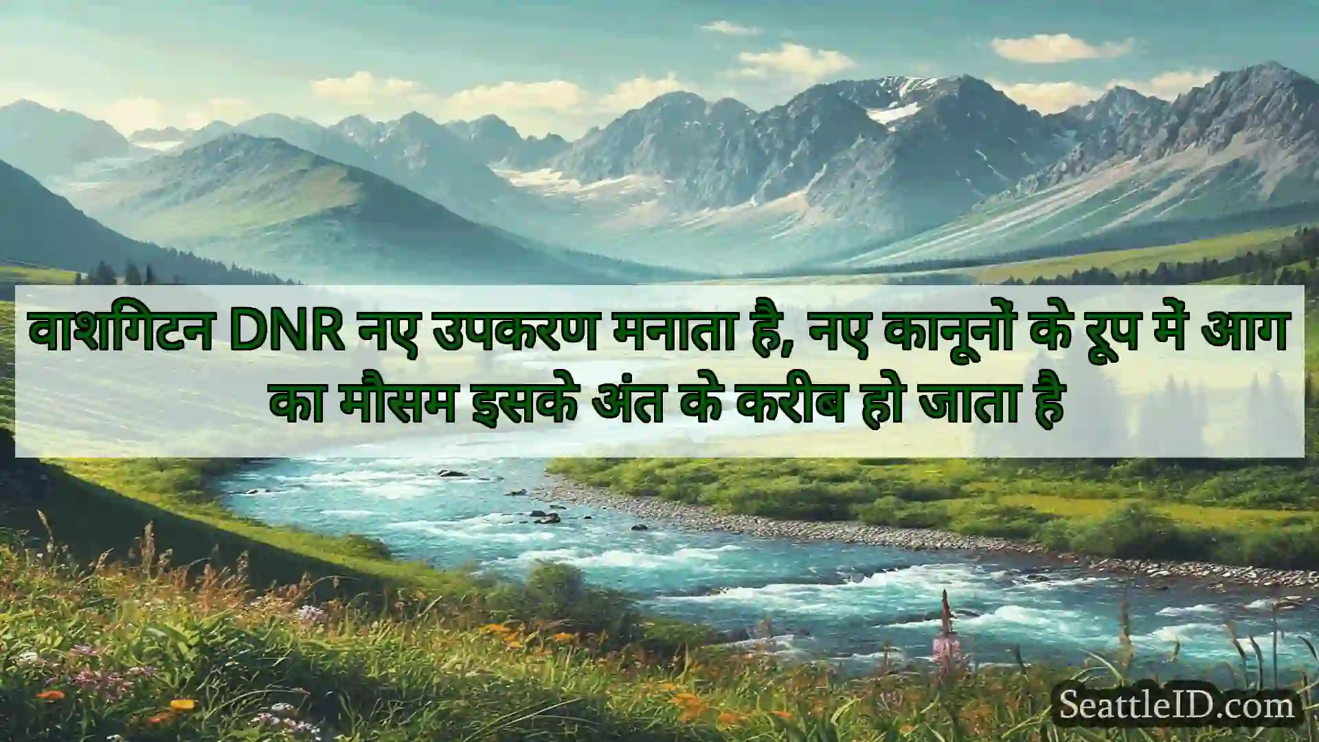 सिएटल समाचार वाशिंगटन DNR नए उपकरण मनाता है, नए