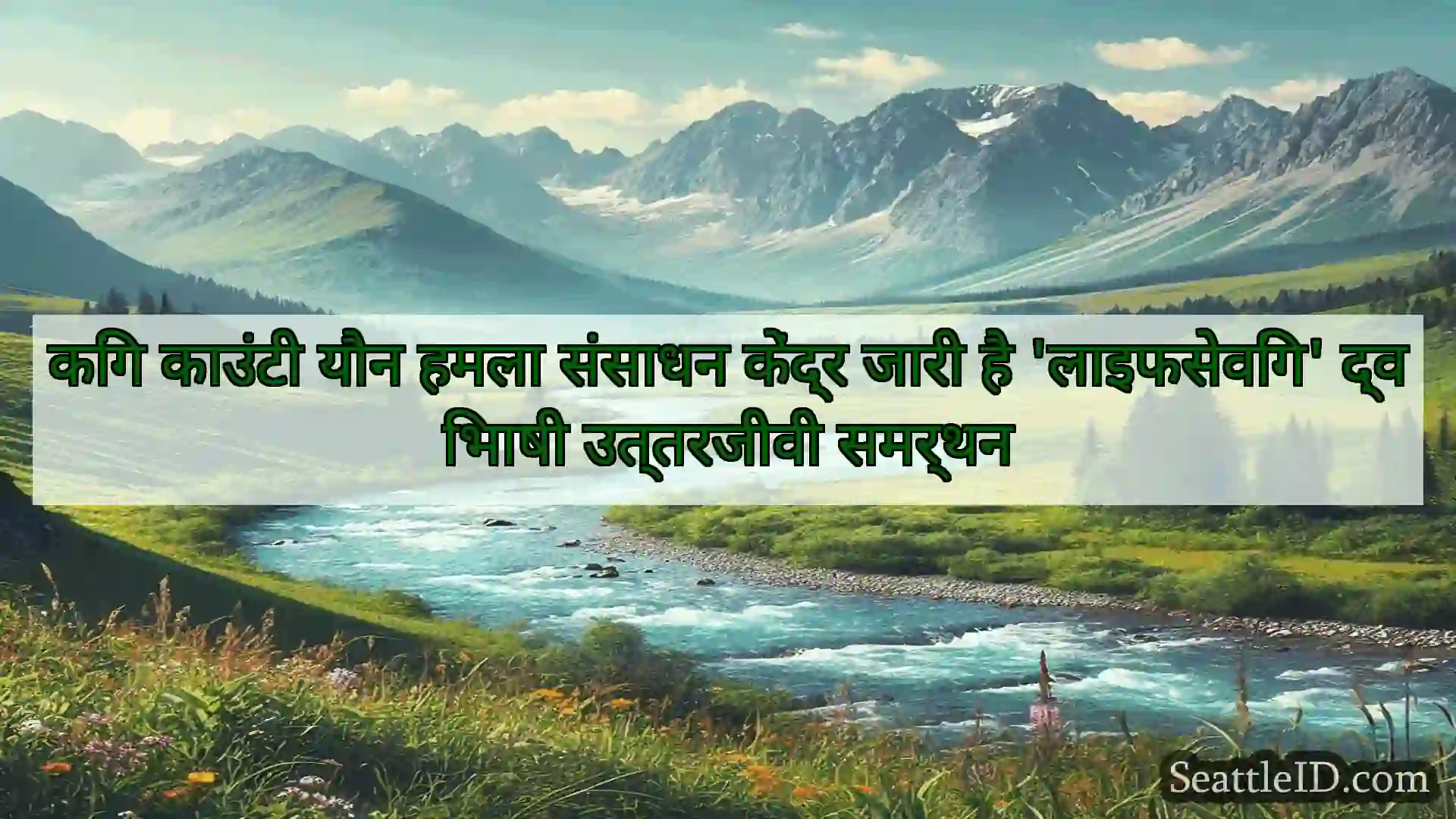 सिएटल समाचार किंग काउंटी यौन हमला संसाधन केंद्र