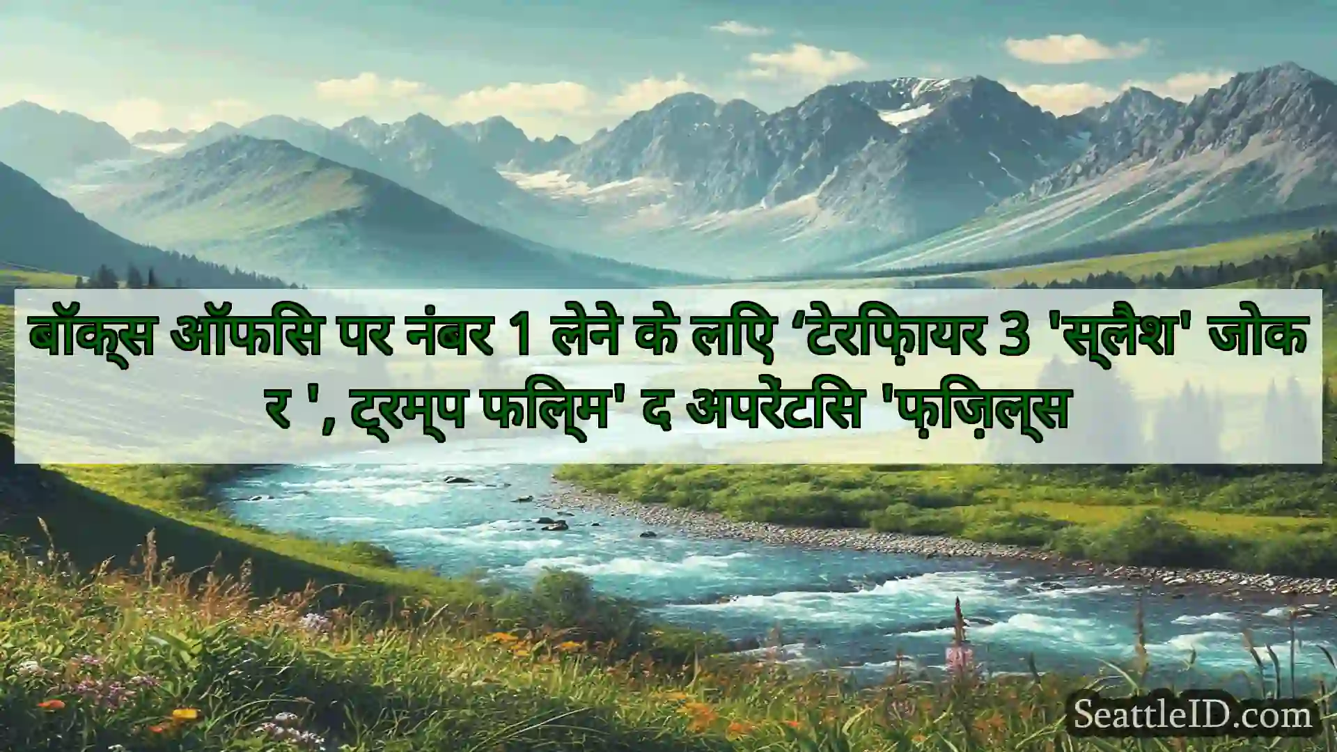 सिएटल समाचार बॉक्स ऑफिस पर नंबर 1 लेने के लिए