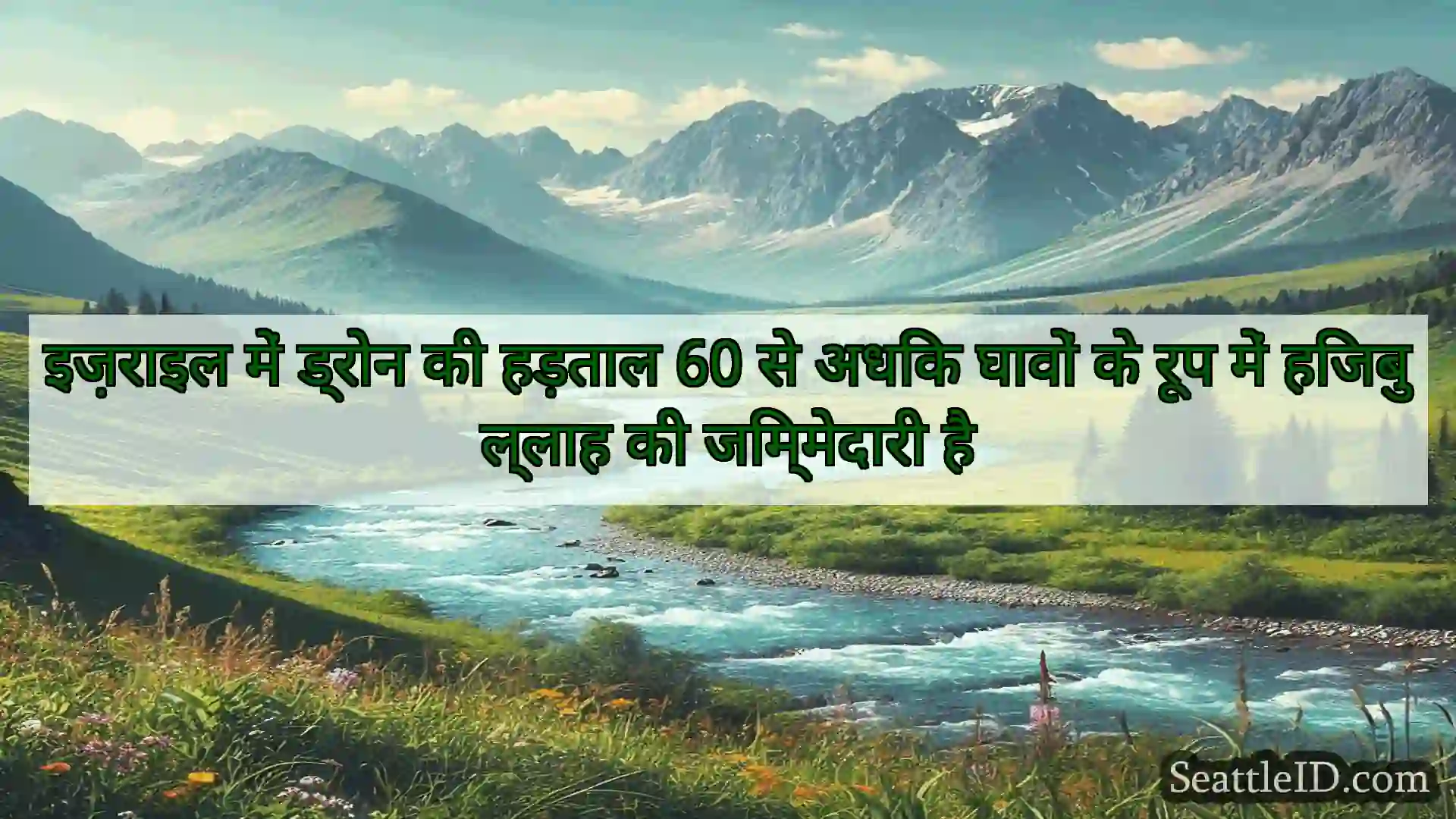 सिएटल समाचार इज़राइल में ड्रोन की हड़ताल 60 से