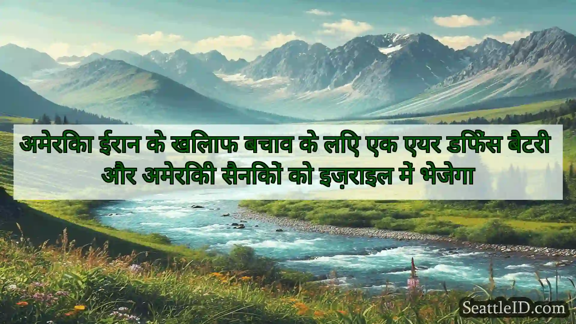 सिएटल समाचार अमेरिका ईरान के खिलाफ बचाव के लिए