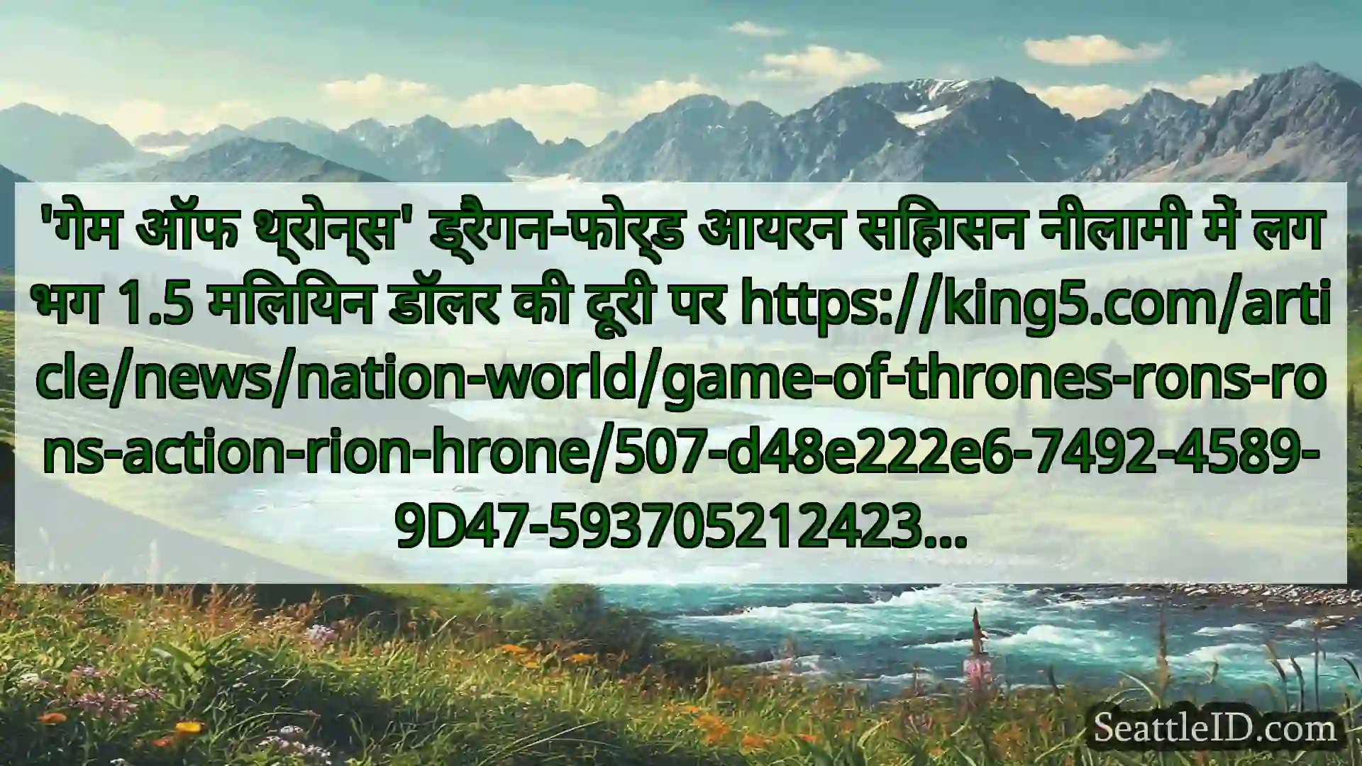 सिएटल समाचार 'गेम ऑफ थ्रोन्स' ड्रैगन-फोर्ड आयरन