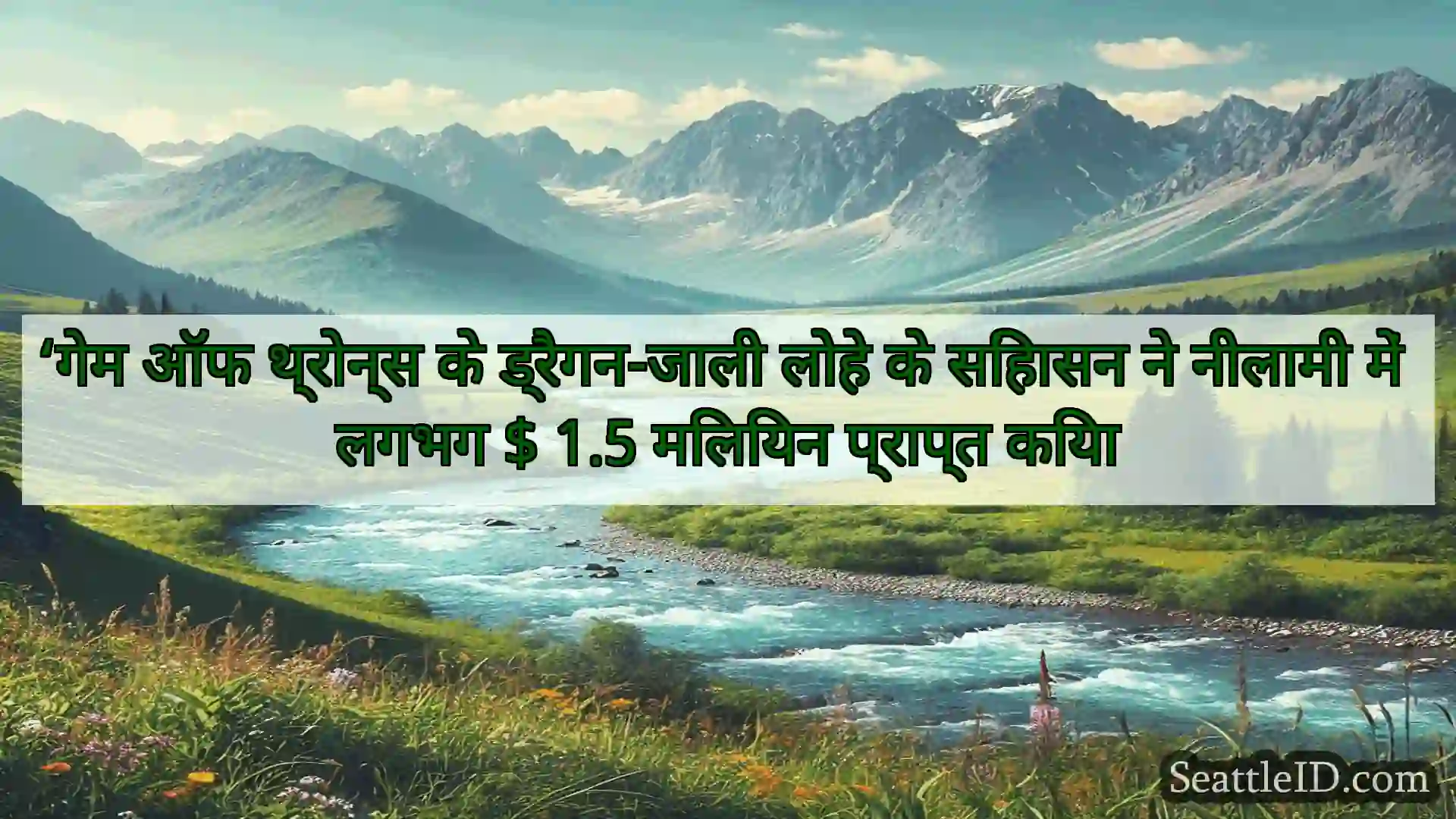 सिएटल समाचार ‘गेम ऑफ थ्रोन्स के ड्रैगन-जाली