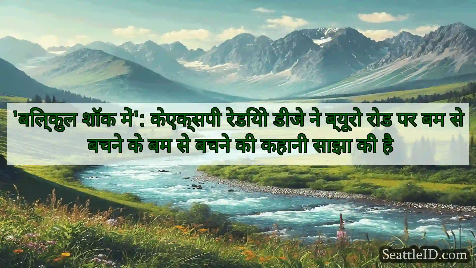 सिएटल समाचार 'बिल्कुल शॉक में': केएक्सपी रेडियो