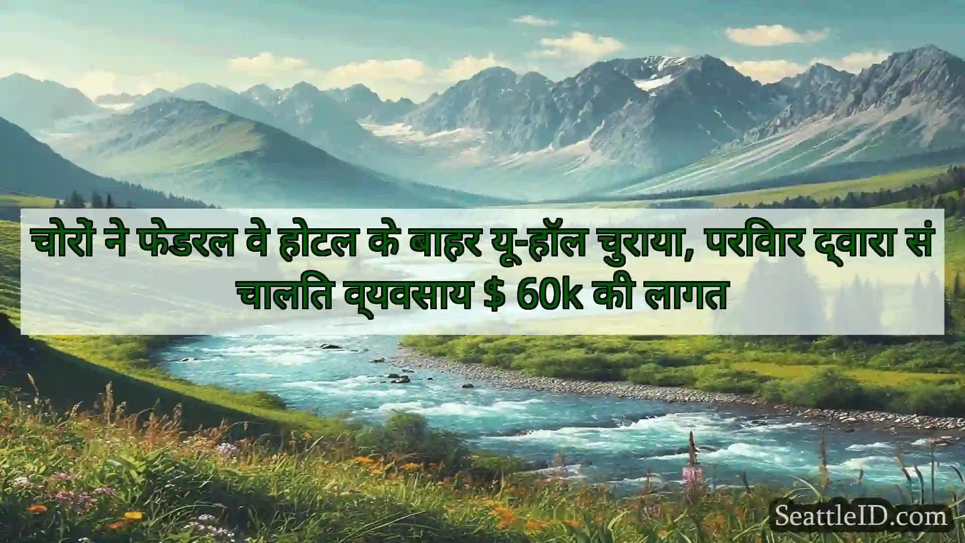 सिएटल समाचार चोरों ने फेडरल वे होटल के बाहर