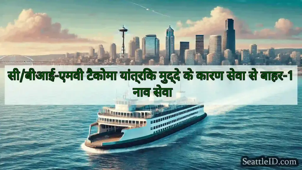सिएटल फ़ेरी समाचार सी/बीआई-एमवी टैकोमा यांत्रिक