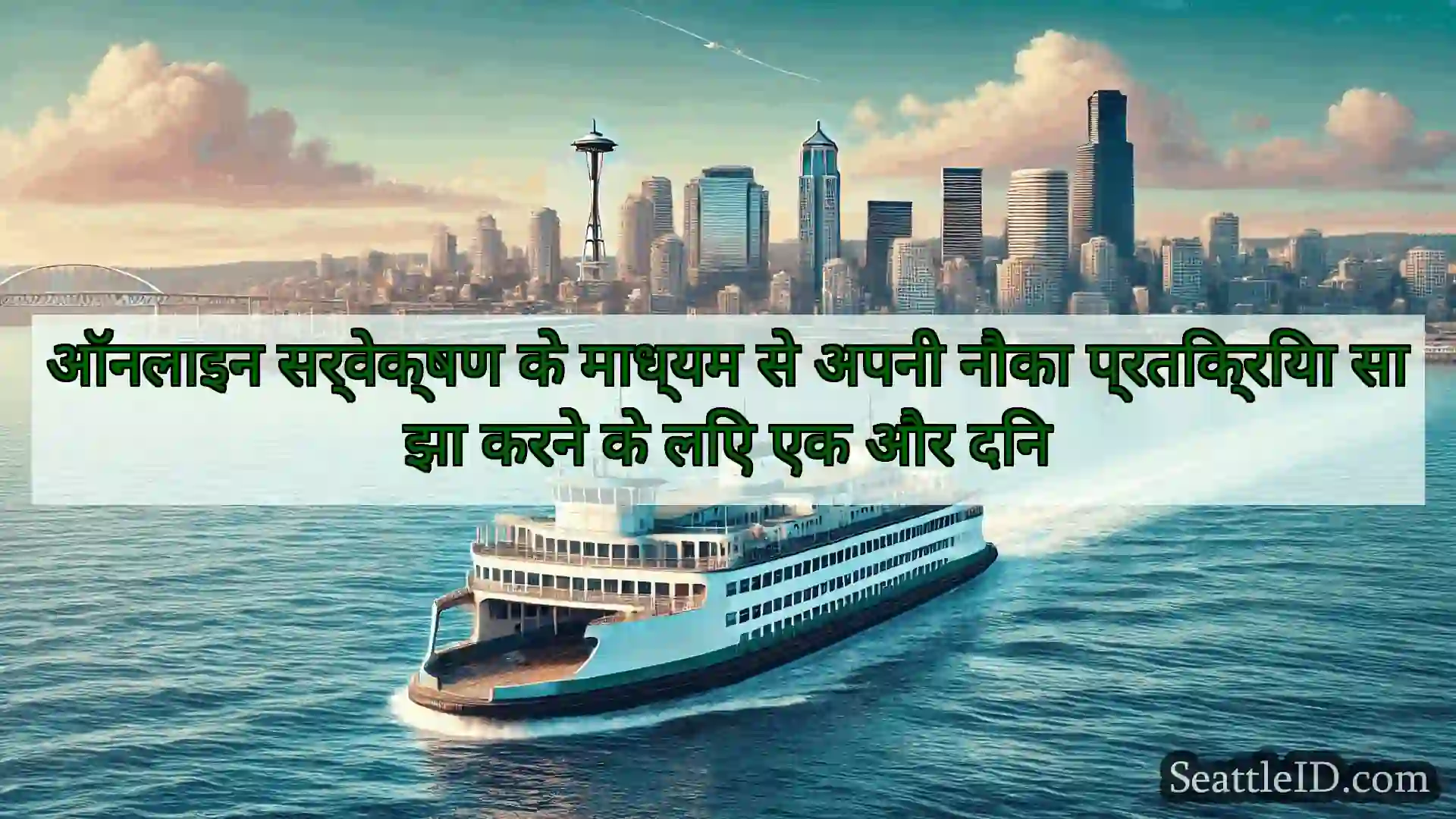 सिएटल फ़ेरी समाचार ऑनलाइन सर्वेक्षण के माध्यम से अपनी