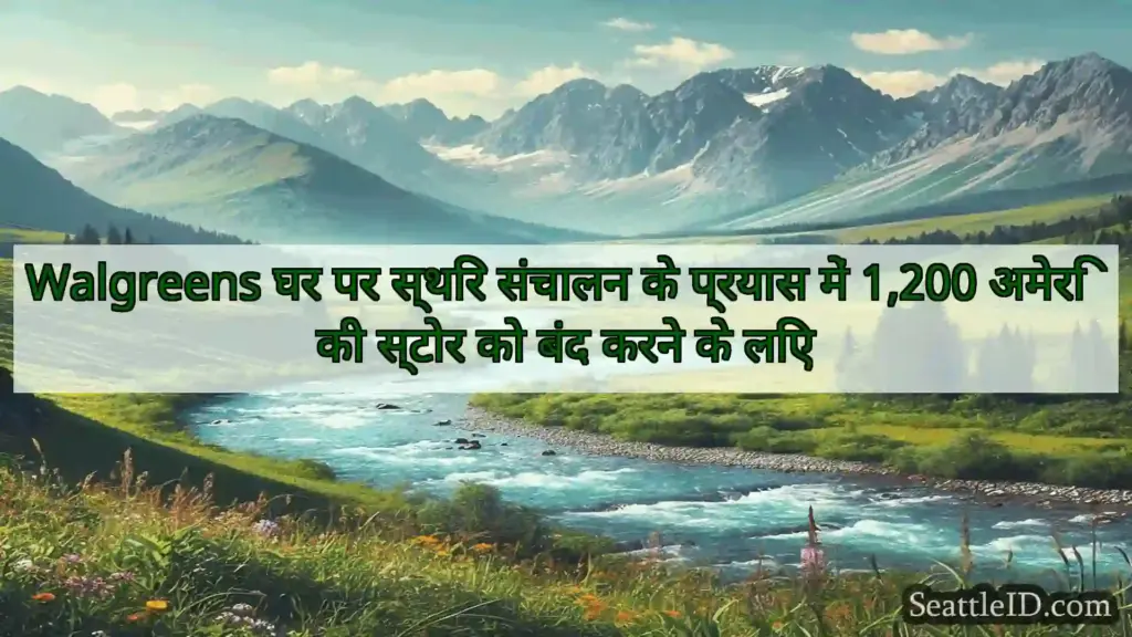सिएटल समाचार Walgreens घर पर स्थिर संचालन के