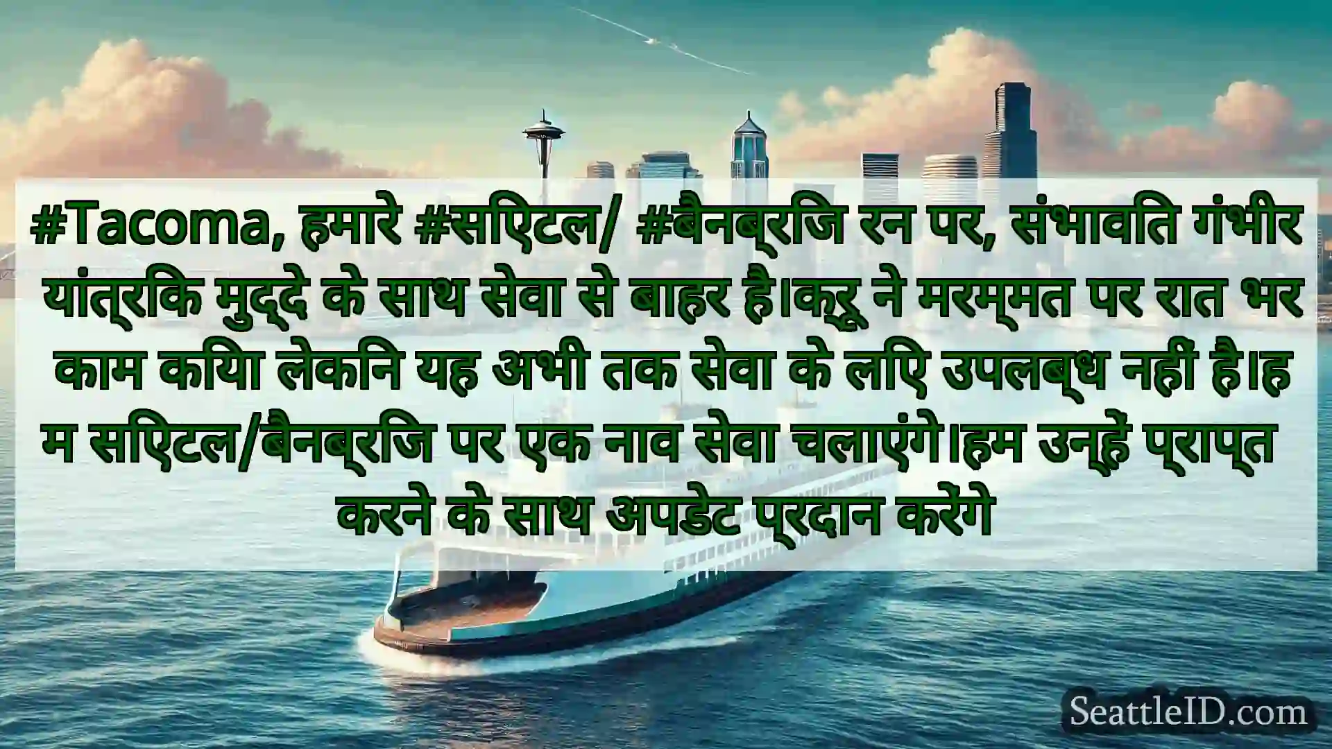 सिएटल फ़ेरी समाचार #Tacoma, हमारे #सिएटल/ #बैनब्रिज