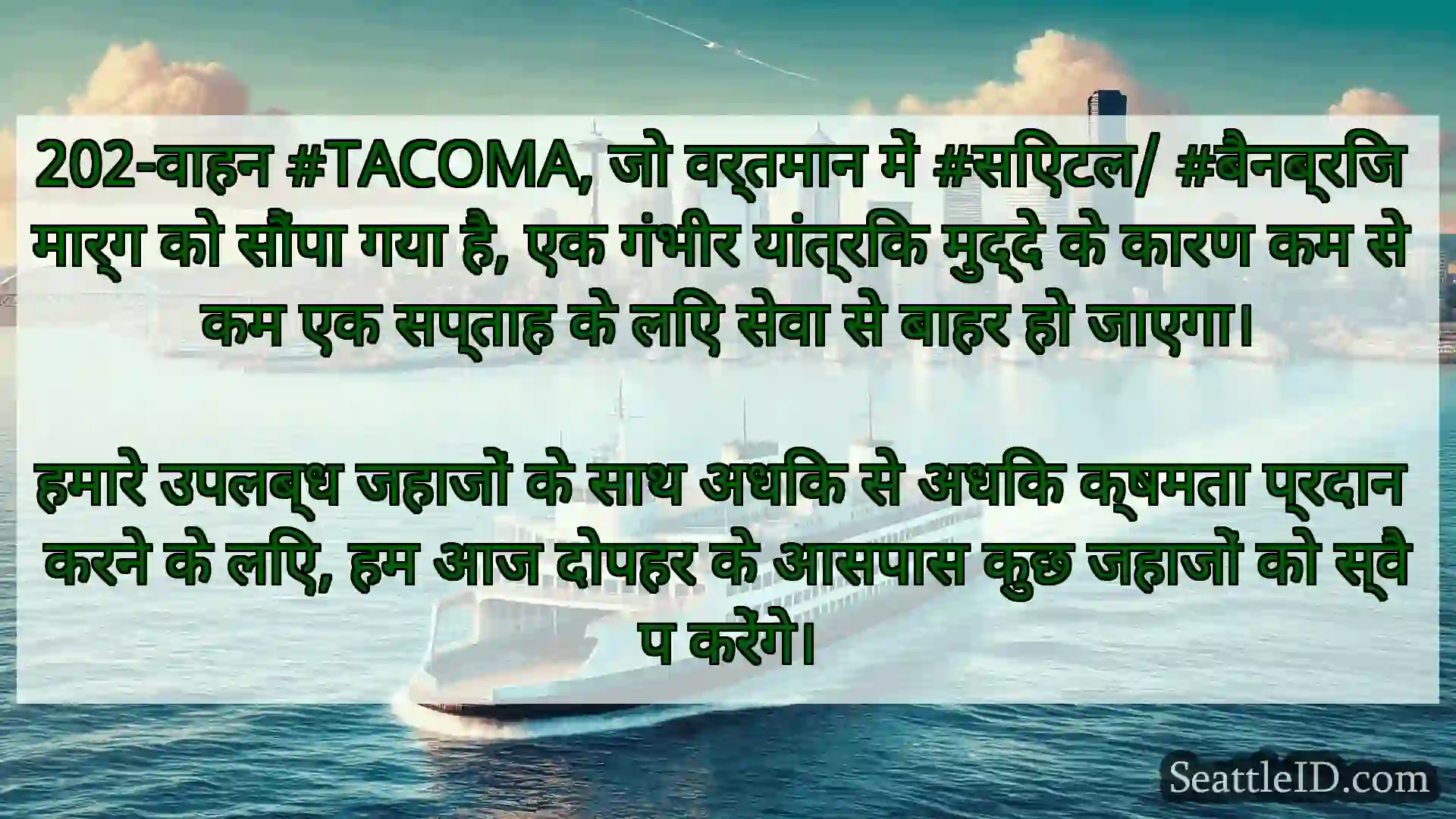 सिएटल फ़ेरी समाचार 202-वाहन #TACOMA, जो वर्तमान में
