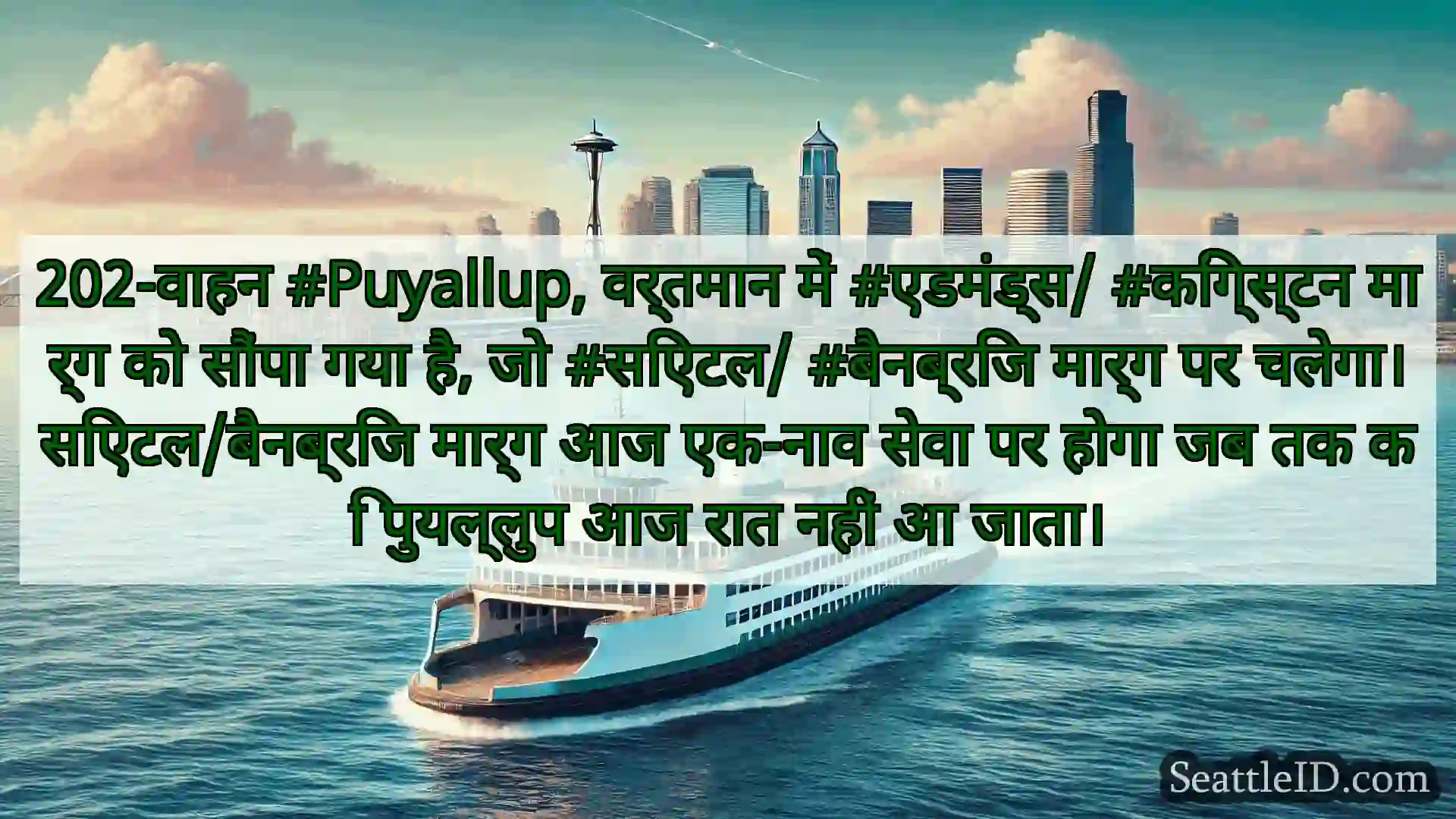 सिएटल फ़ेरी समाचार 202-वाहन #Puyallup, वर्तमान में