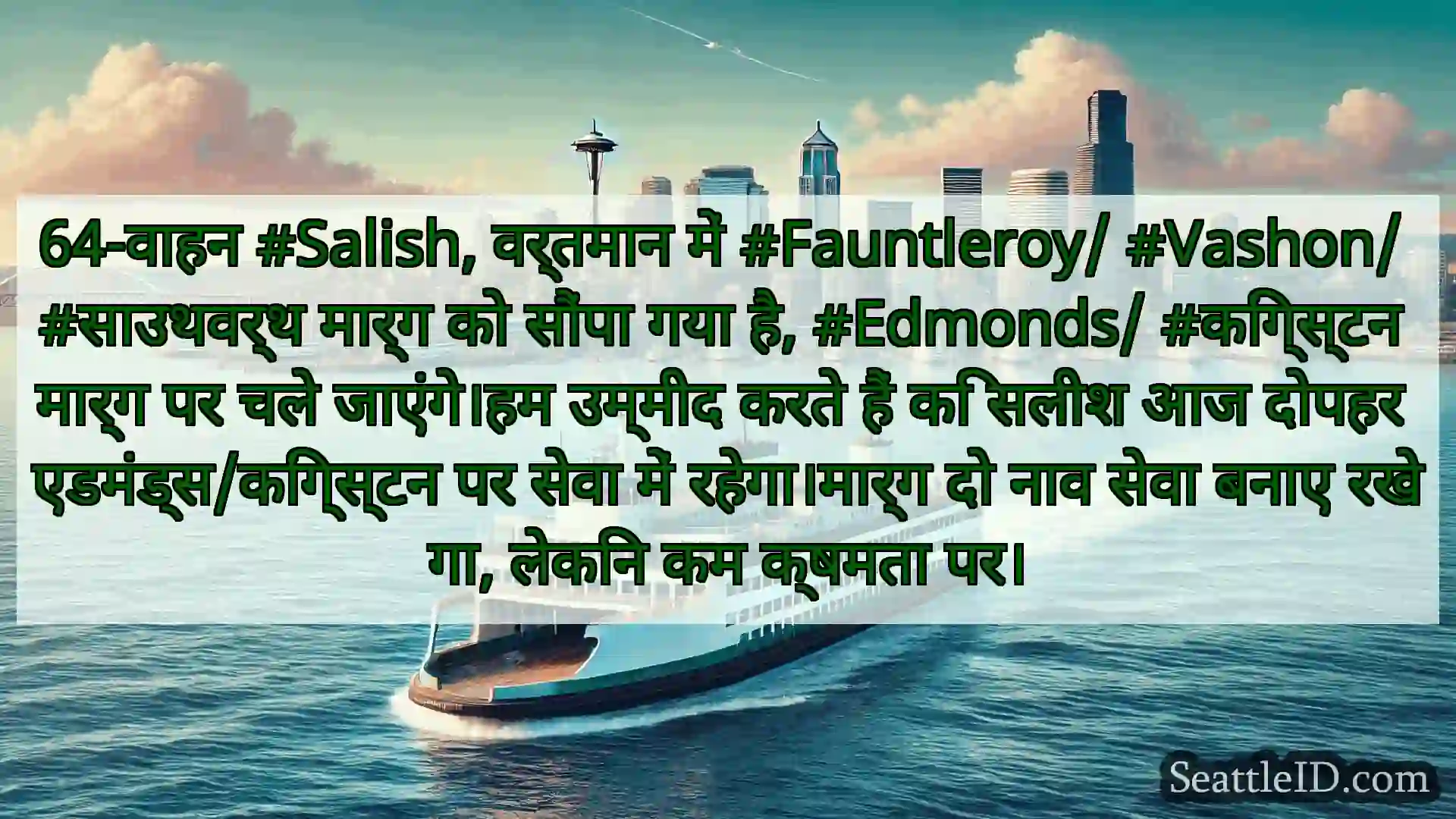 सिएटल फ़ेरी समाचार 64-वाहन #Salish, वर्तमान में