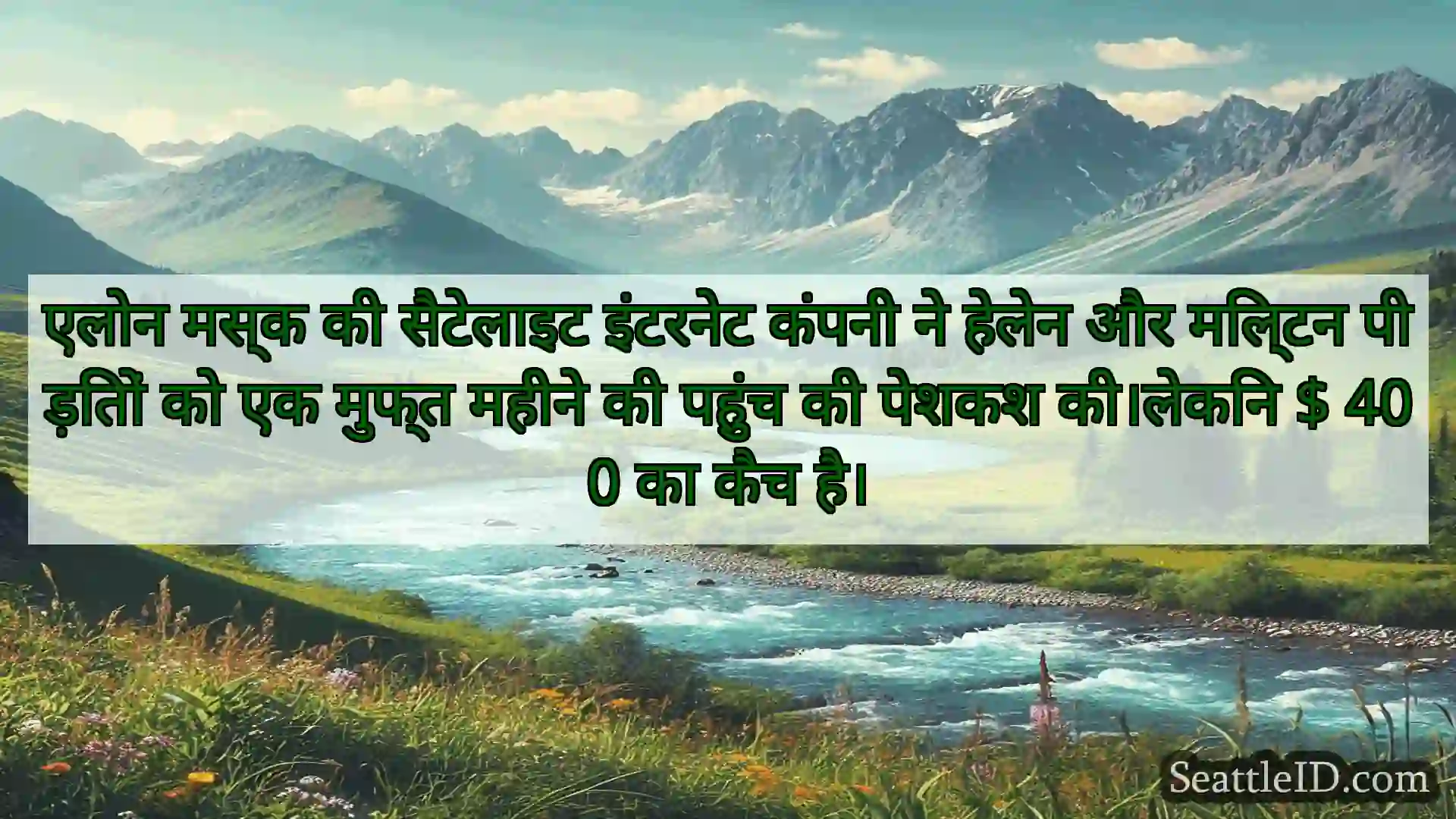 सिएटल समाचार एलोन मस्क की सैटेलाइट इंटरनेट