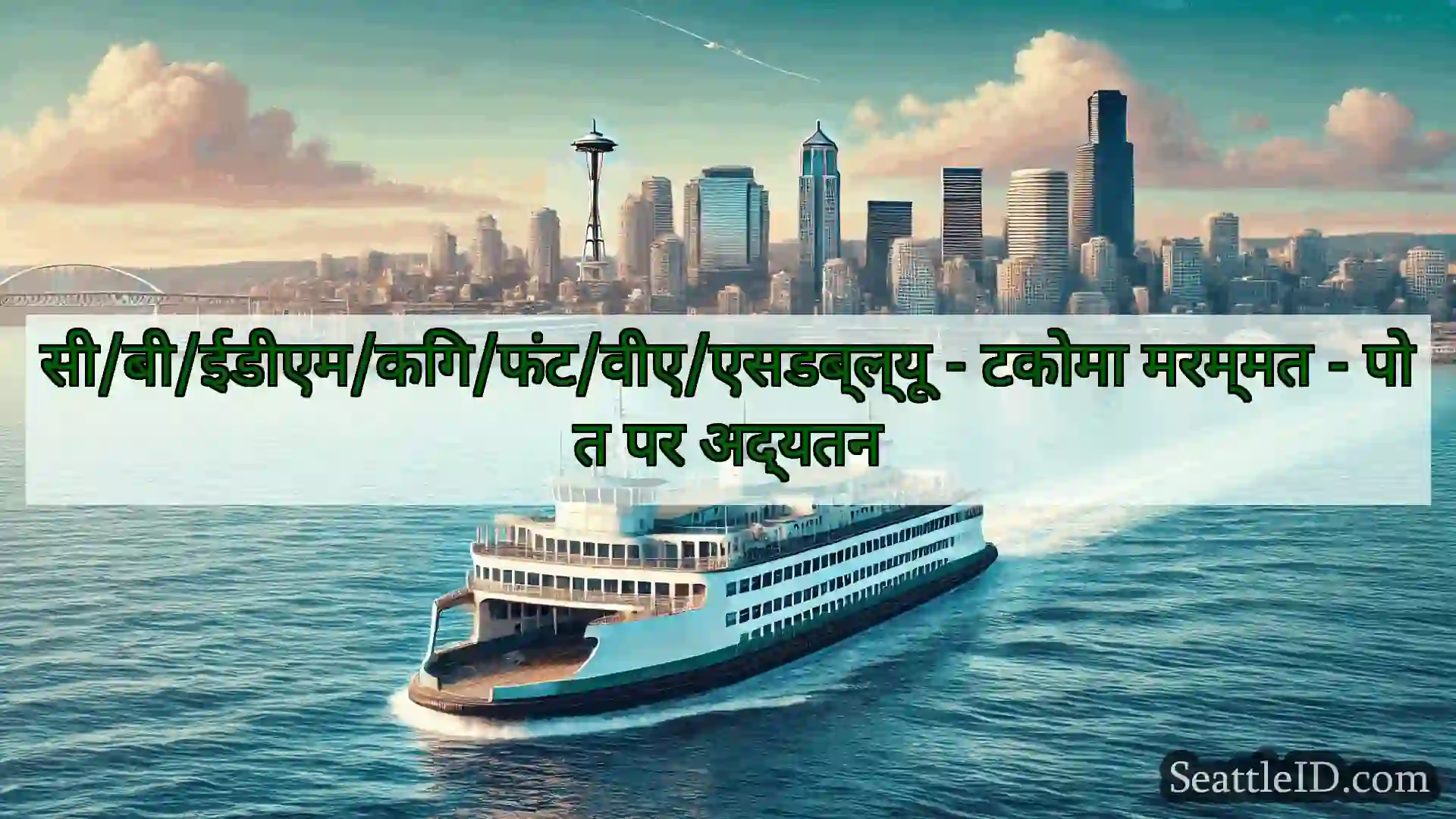 सिएटल फ़ेरी समाचार सी/बी/ईडीएम/किंग/फंट/वीए/एसडब्ल्यू