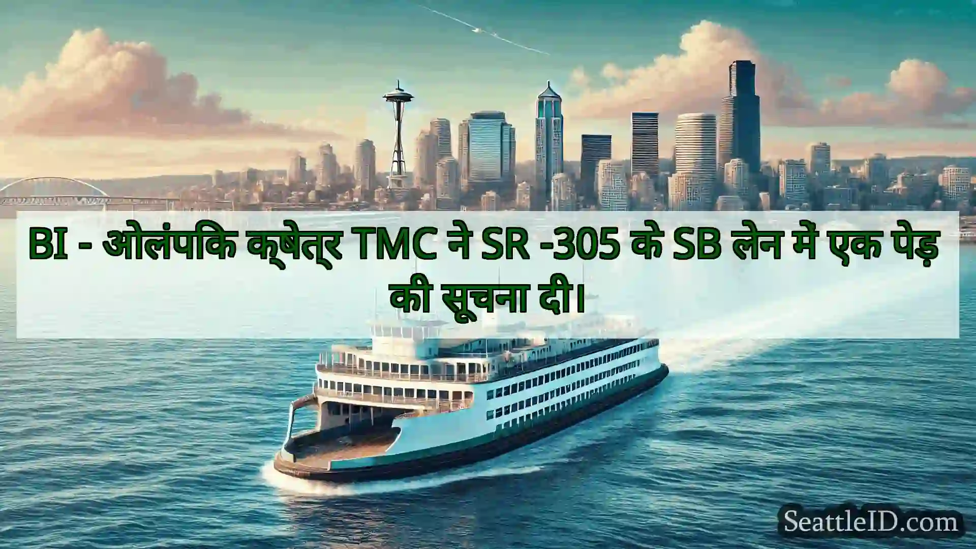 सिएटल फ़ेरी समाचार BI - ओलंपिक क्षेत्र TMC ने SR -305
