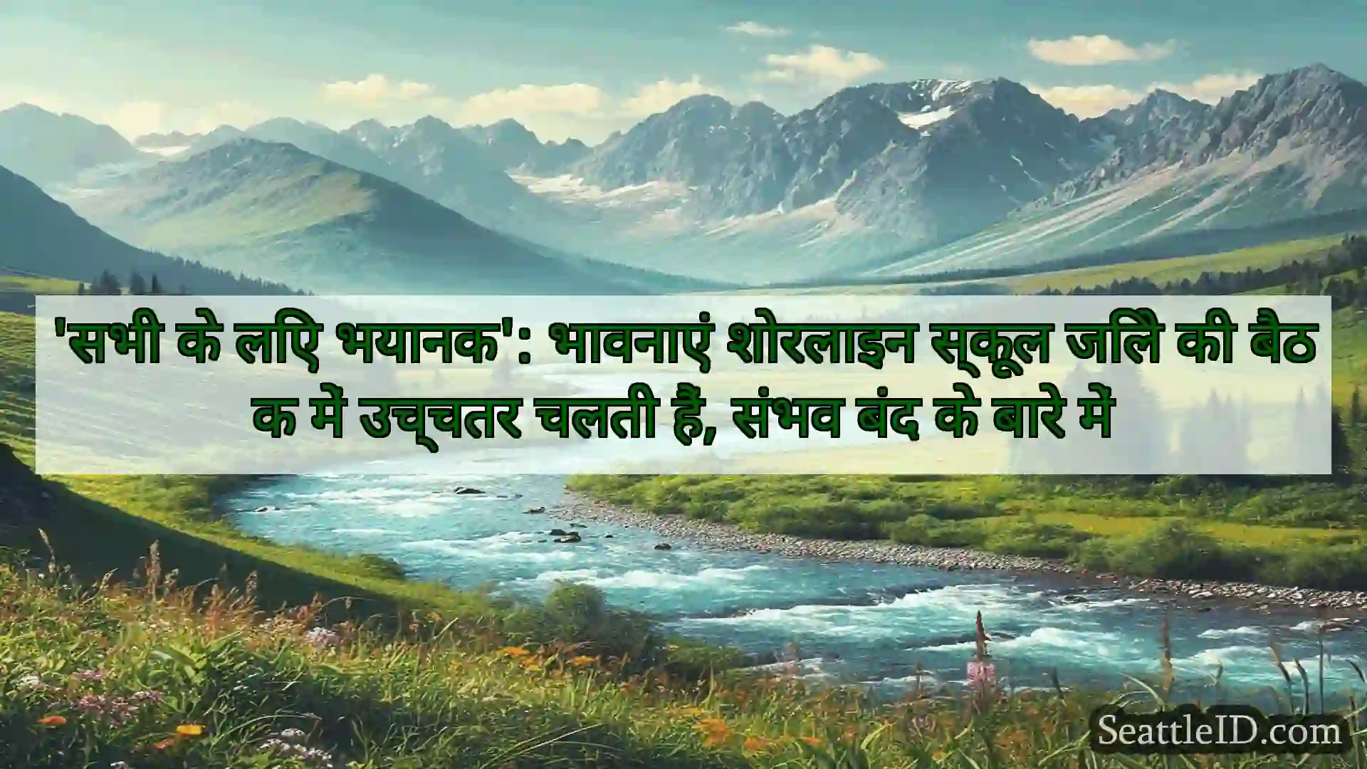 सिएटल समाचार 'सभी के लिए भयानक': भावनाएं