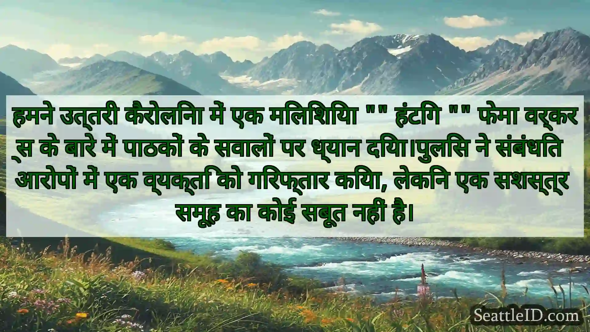 सिएटल समाचार हमने उत्तरी कैरोलिना में एक