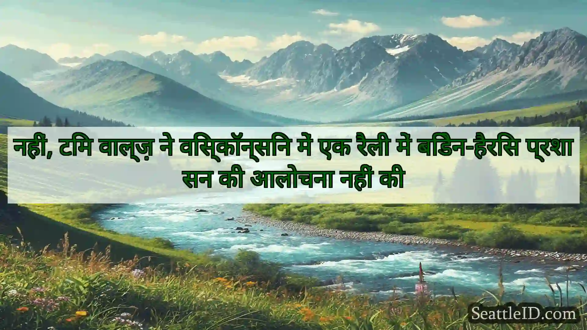 सिएटल समाचार नहीं, टिम वाल्ज़ ने विस्कॉन्सिन