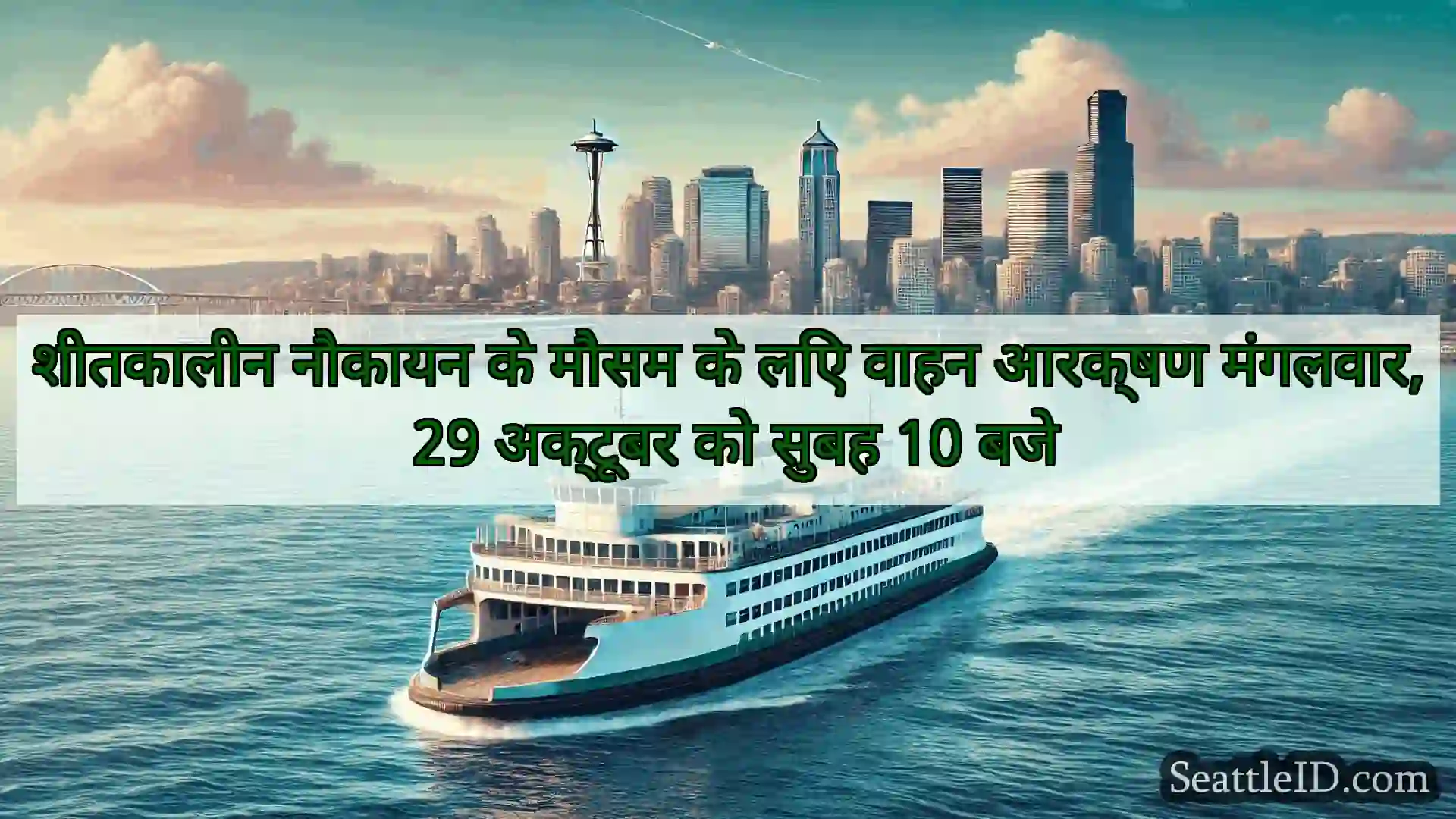 सिएटल फ़ेरी समाचार शीतकालीन नौकायन के मौसम के लिए
