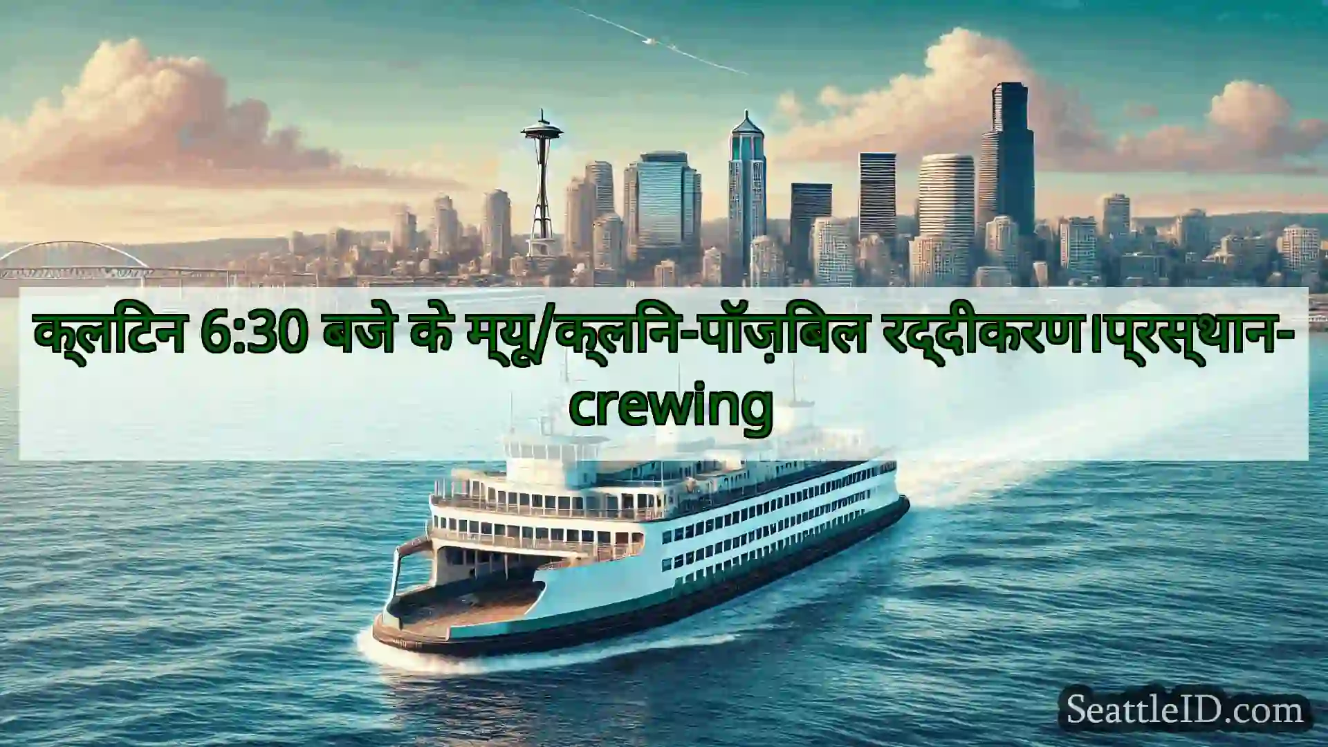 सिएटल फ़ेरी समाचार क्लिंटन 6:30 बजे के
